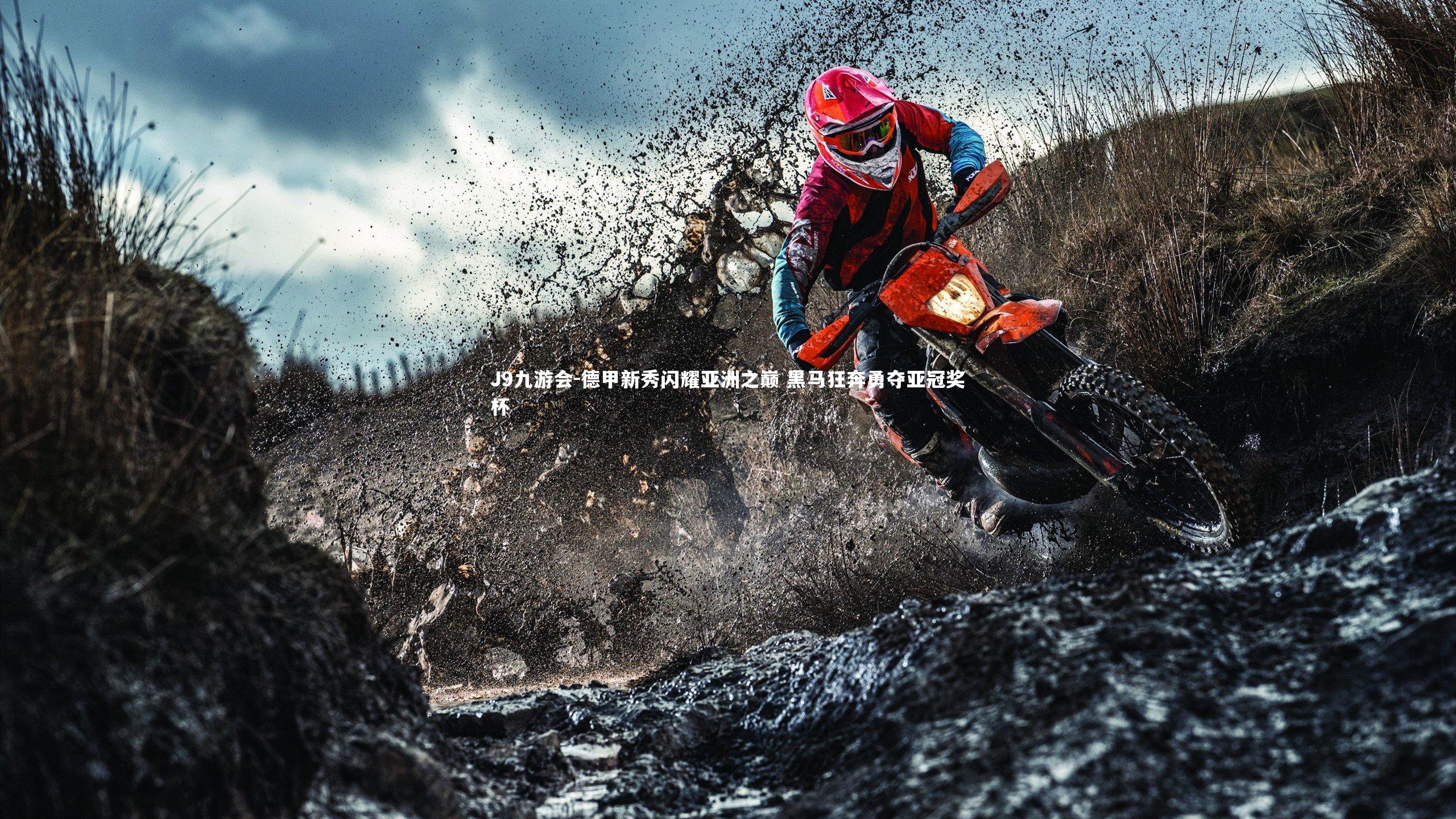 J9九游会-德甲新秀闪耀亚洲之巅 黑马狂奔勇夺亚冠奖杯
