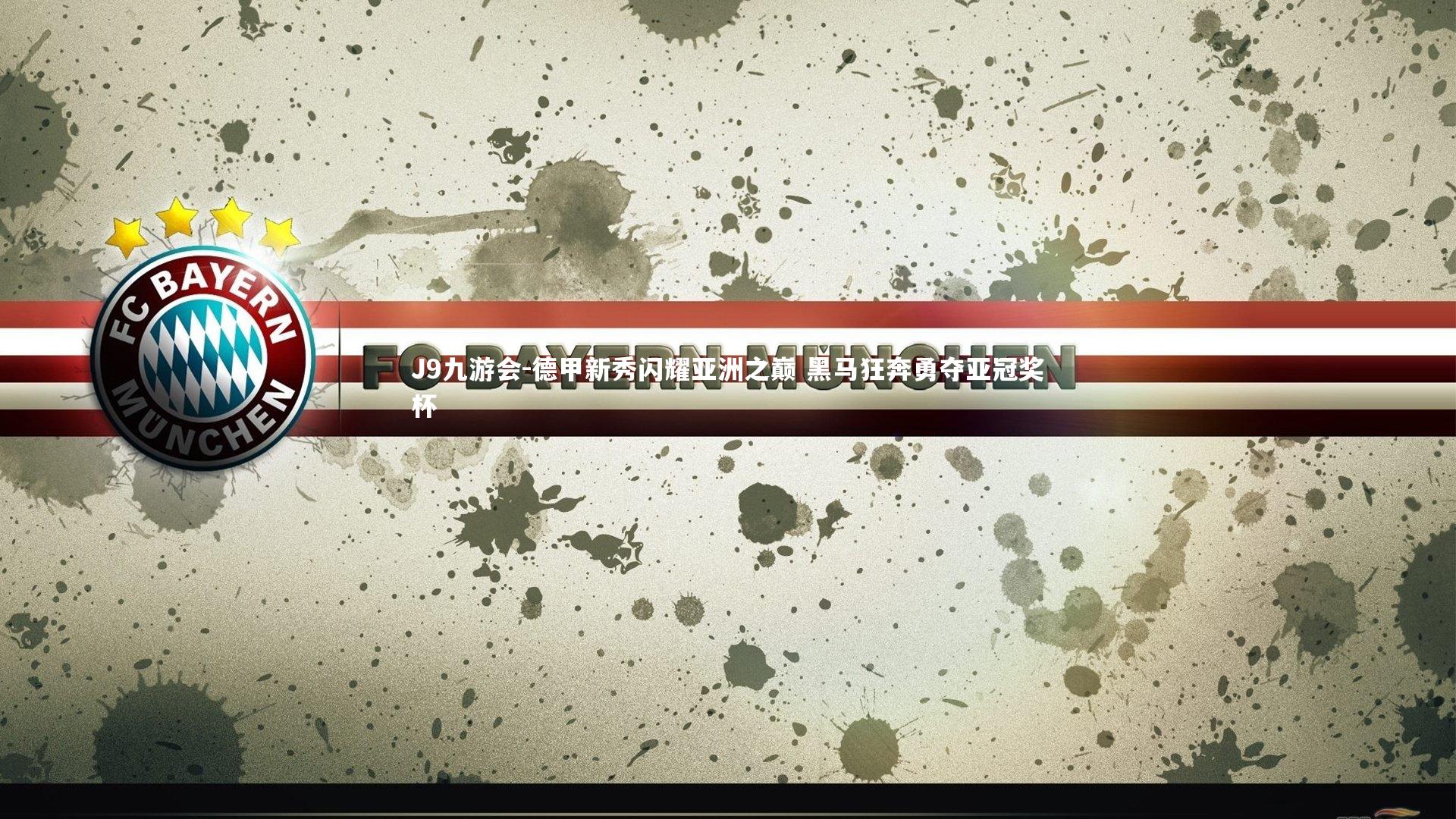 德甲新秀闪耀亚洲之巅 黑马狂奔勇夺亚冠奖杯