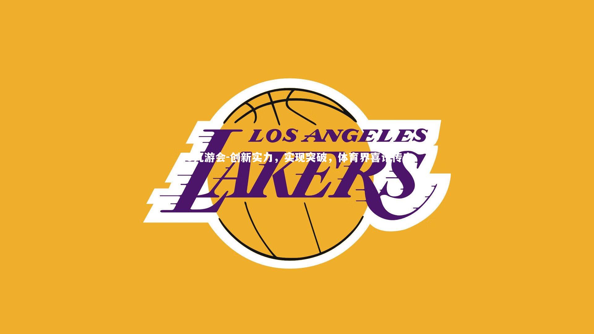 J9九游会-创新实力，实现突破，体育界喜讯传来