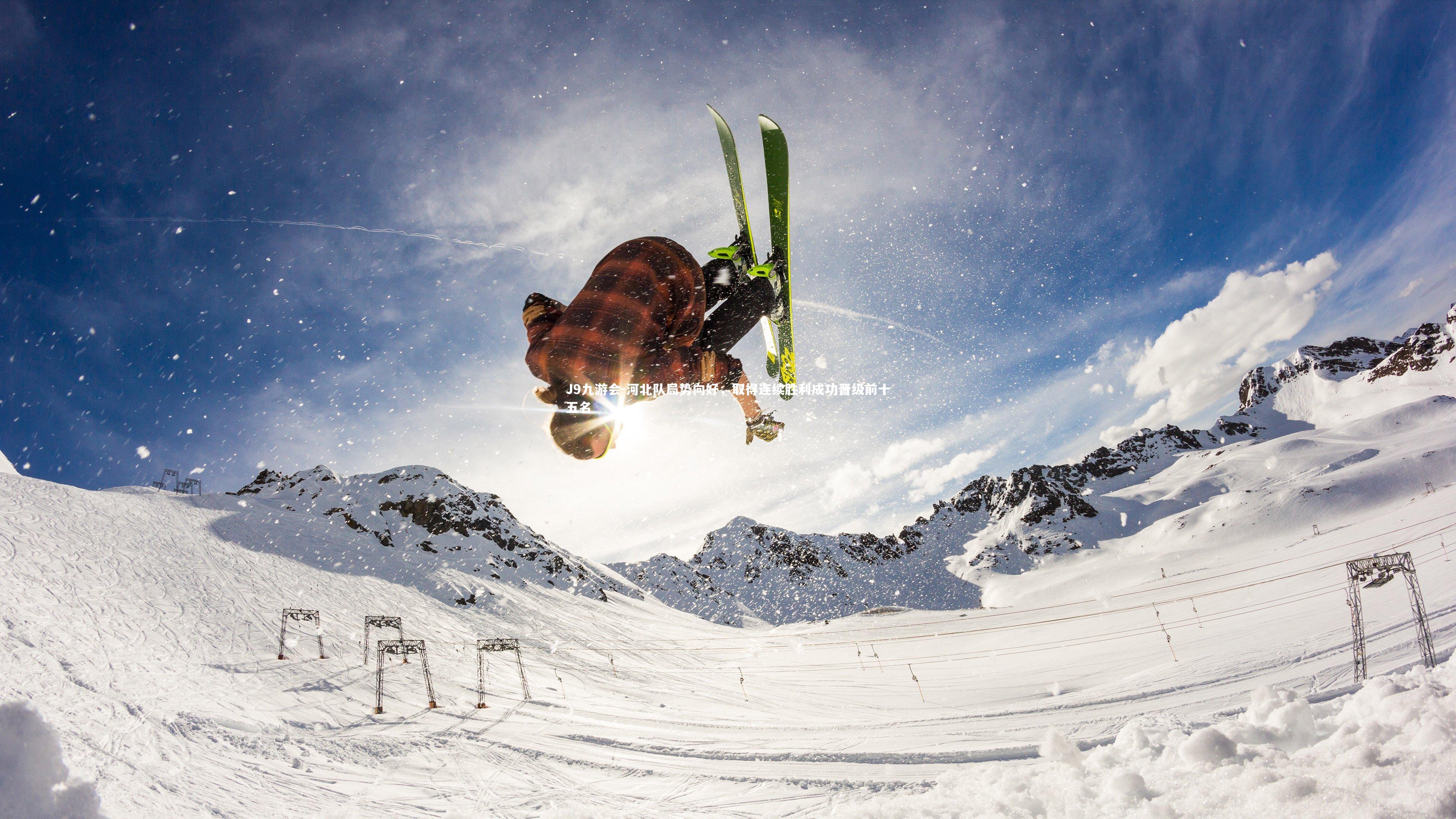 河北队局势向好，取得连续胜利成功晋级前十五名