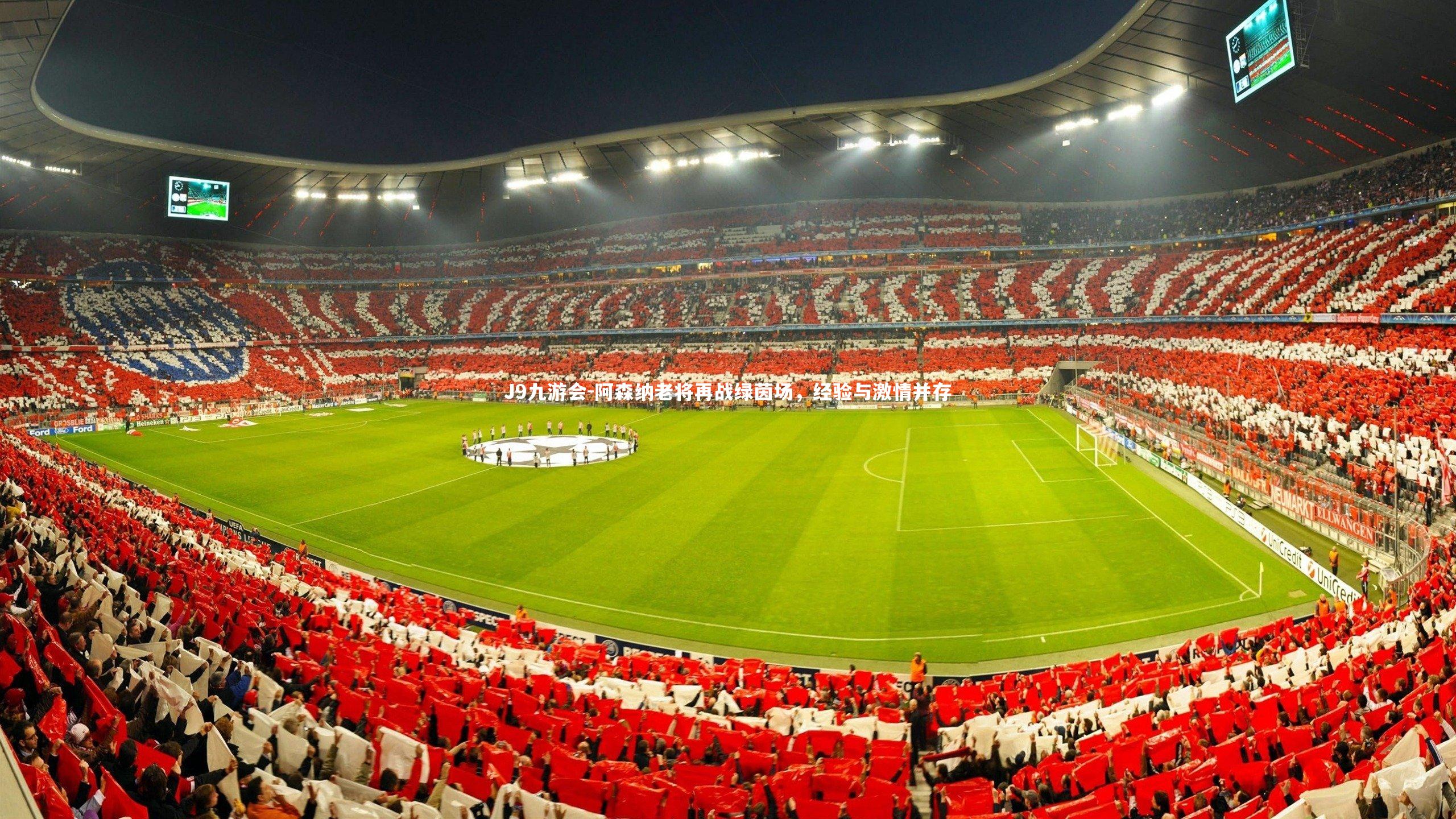 J9九游会-阿森纳老将再战绿茵场，经验与激情并存