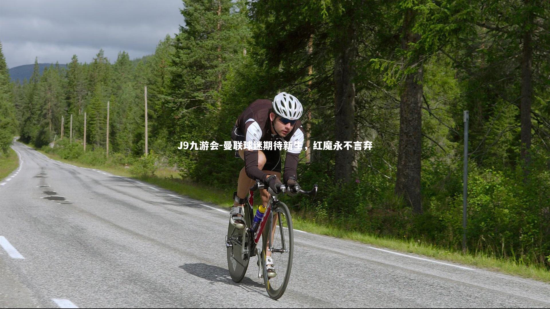 J9九游会-曼联球迷期待新生，红魔永不言弃