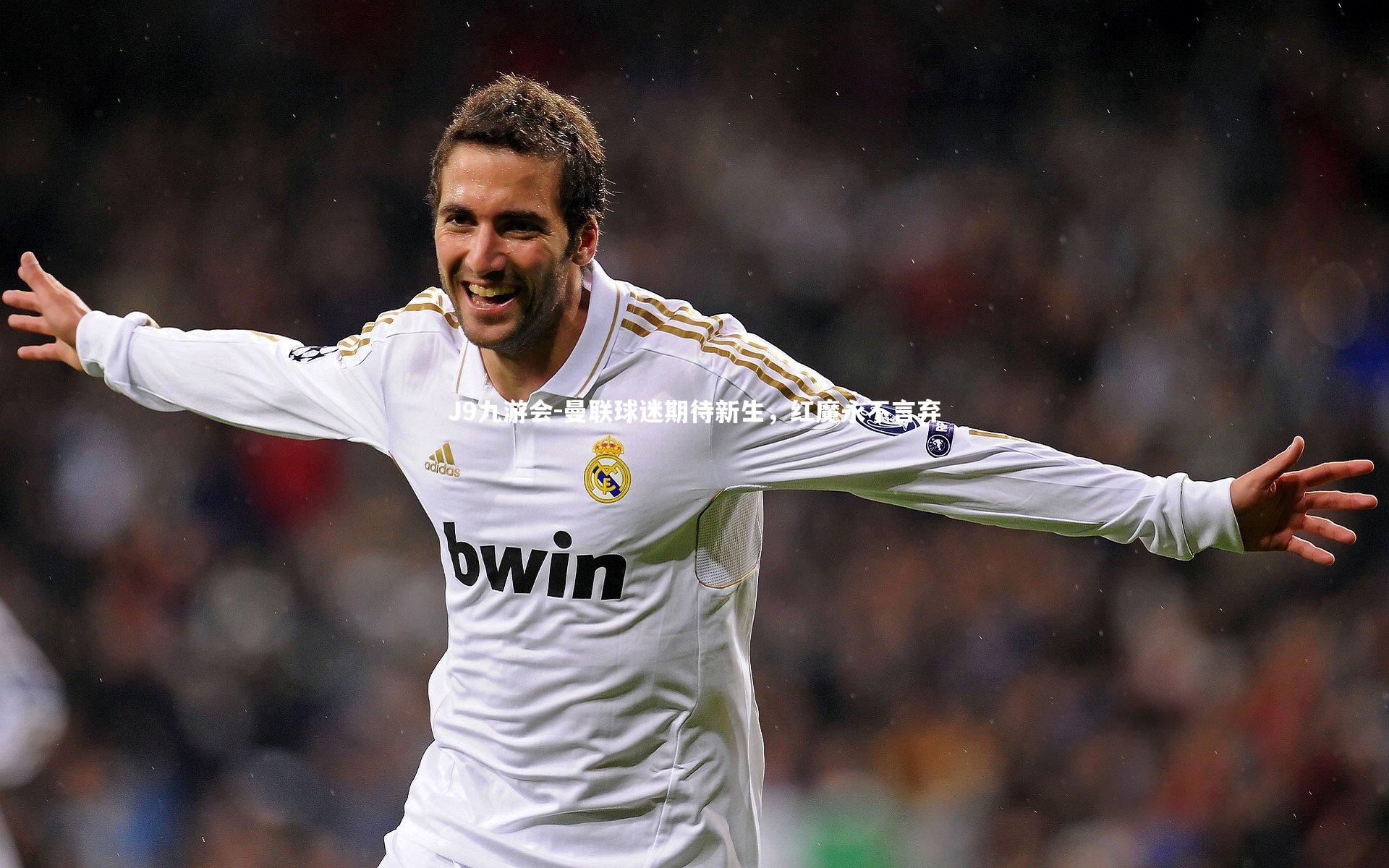 曼联球迷期待新生,红魔永不言弃