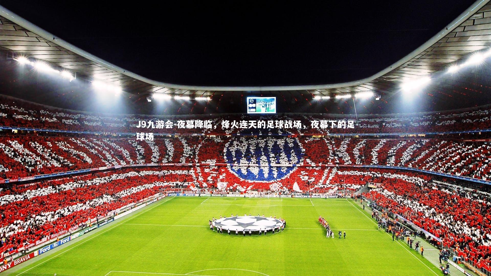 夜幕降临,烽火连天的足球战场,夜幕下的足球场