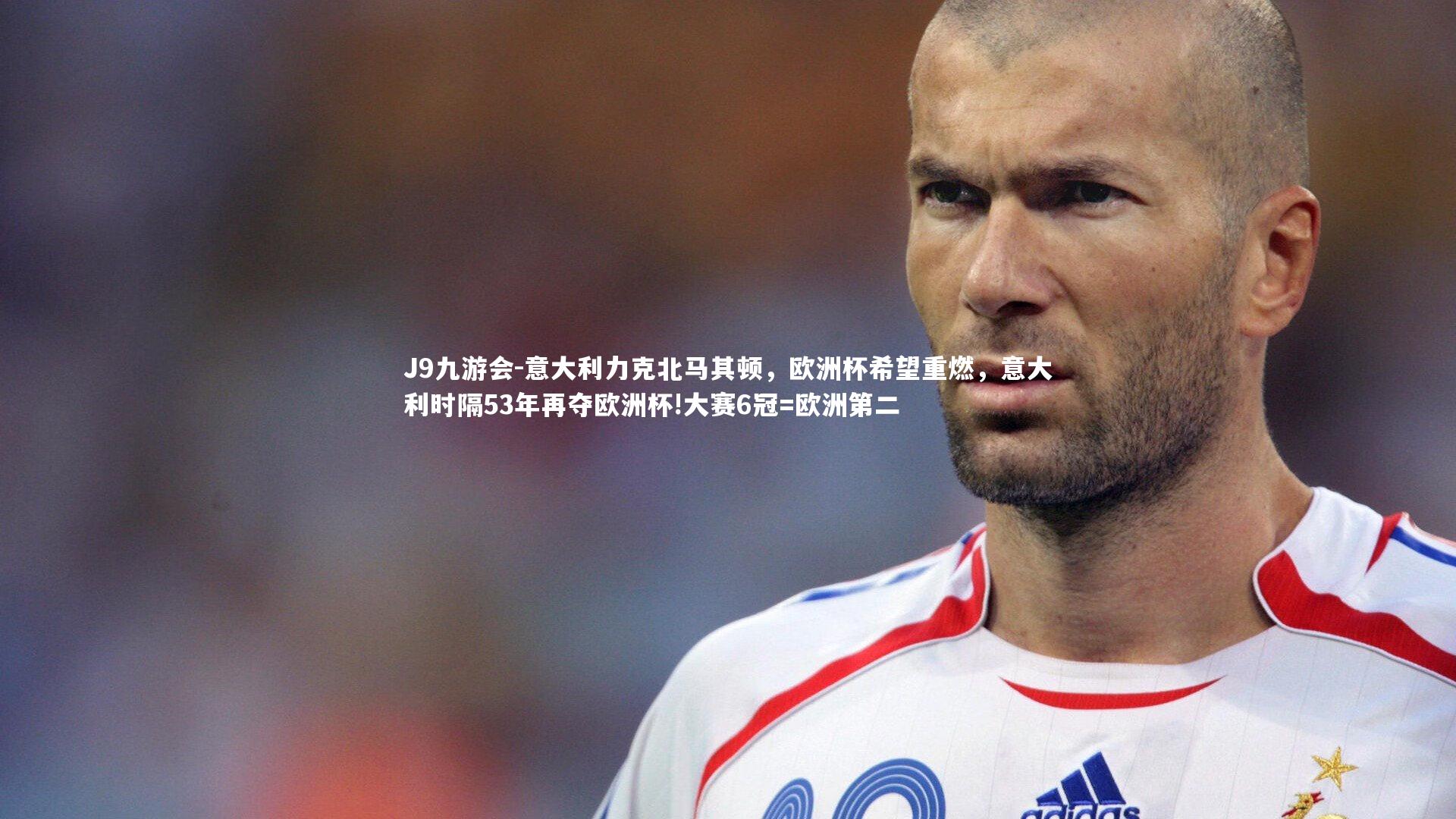 意大利力克北马其顿，欧洲杯希望重燃，意大利时隔53年再夺欧洲杯!大赛6冠=欧洲第二