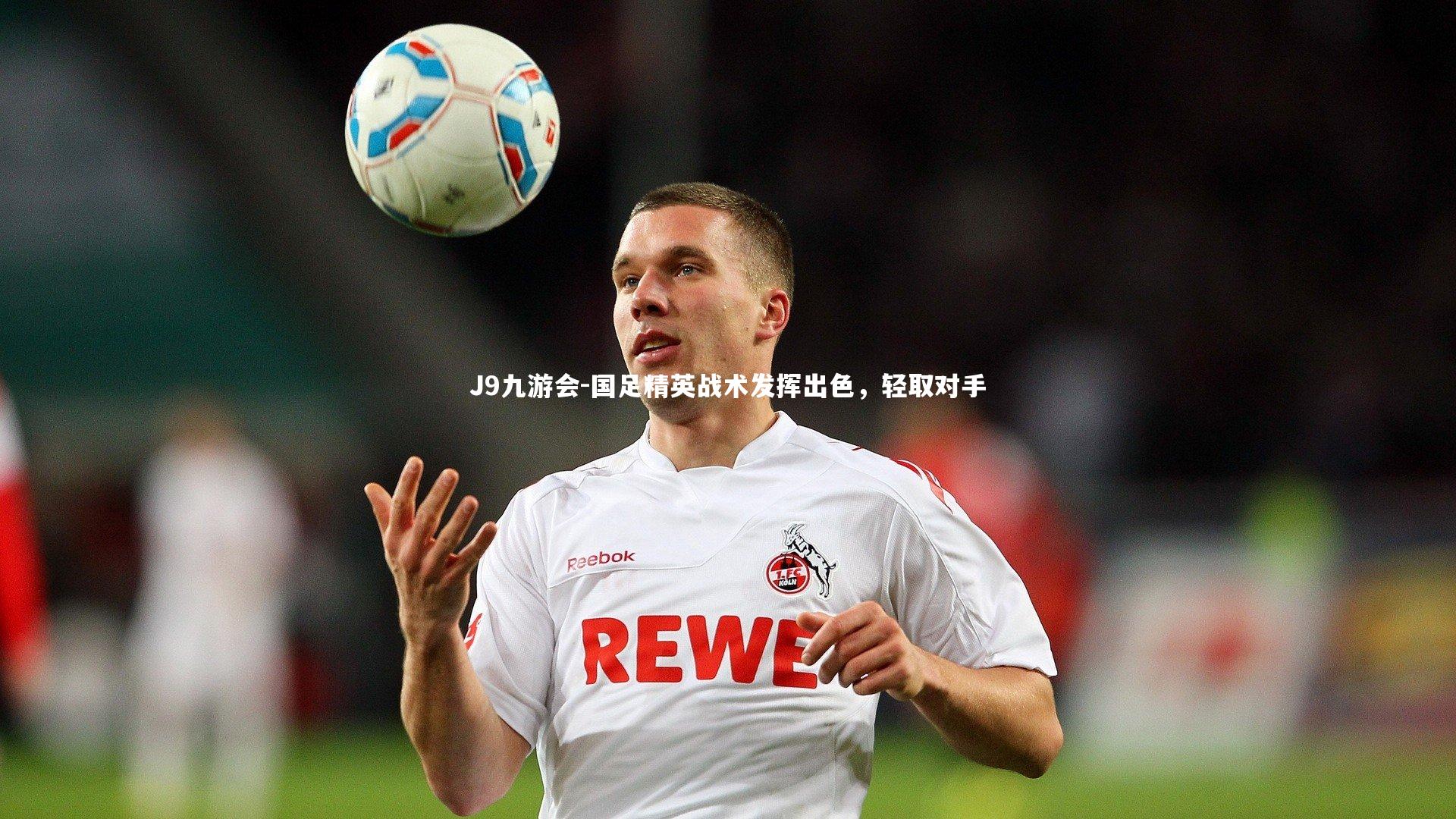 J9九游会-国足精英战术发挥出色，轻取对手