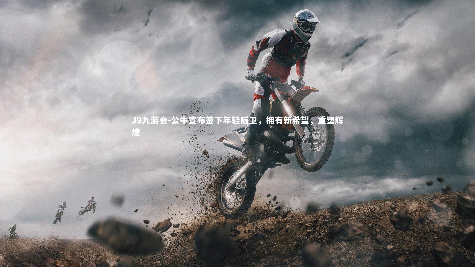 J9九游会-公牛宣布签下年轻后卫，拥有新希望，重塑辉煌