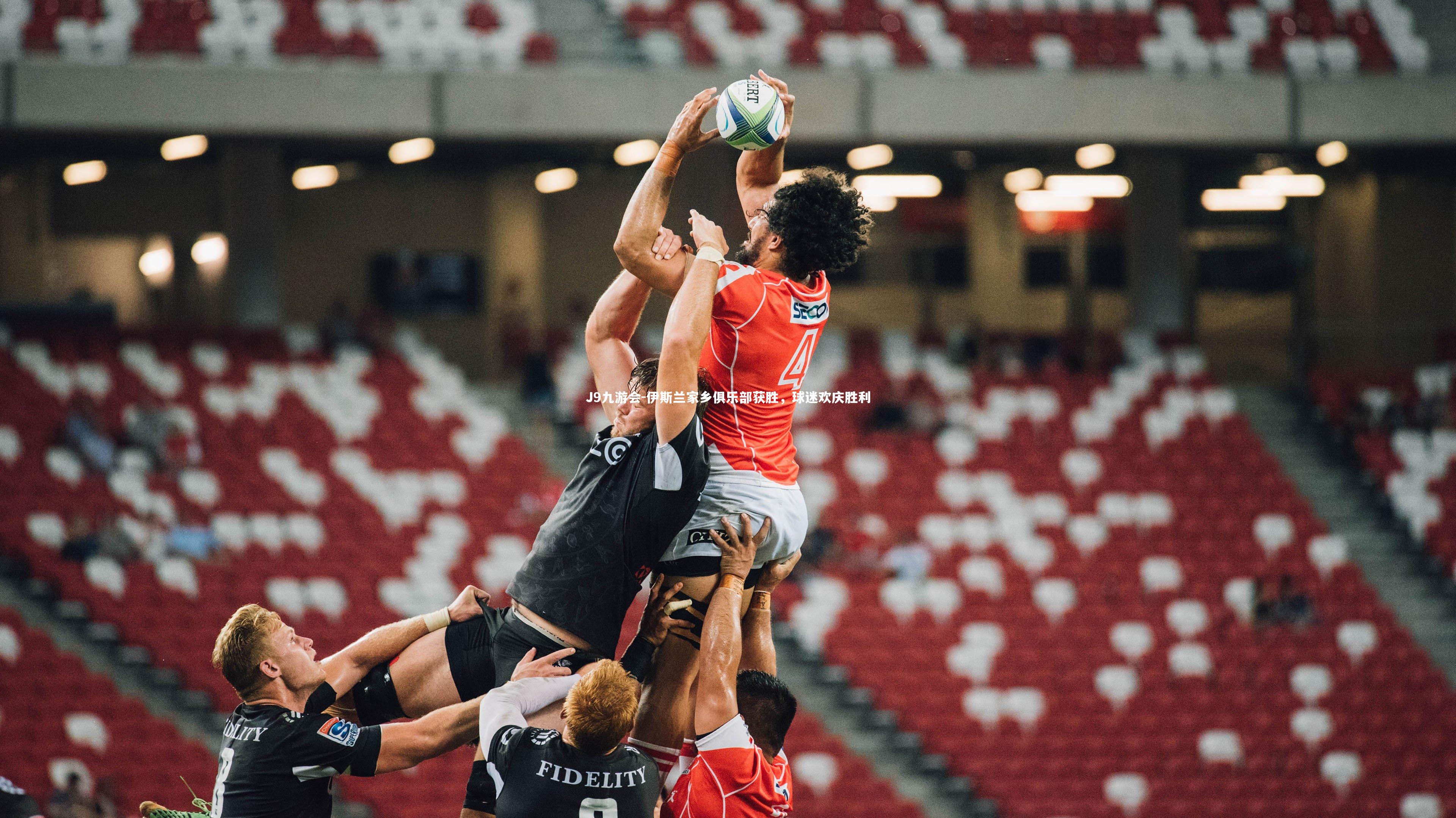 J9九游会-伊斯兰家乡俱乐部获胜，球迷欢庆胜利