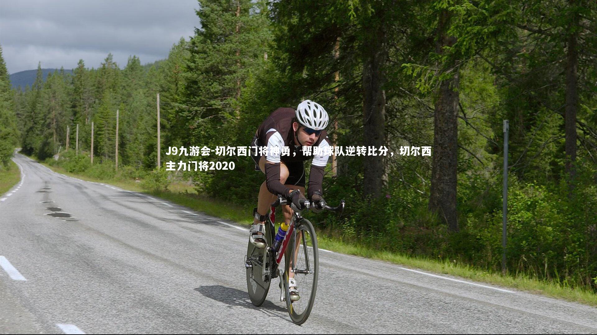 J9九游会-切尔西门将神勇，帮助球队逆转比分，切尔西主力门将2020