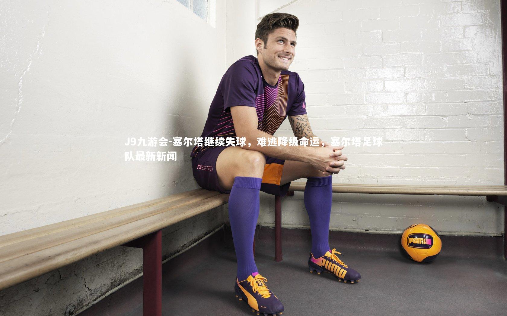 塞尔塔继续失球,难逃降级命运,塞尔塔足球队最新新闻