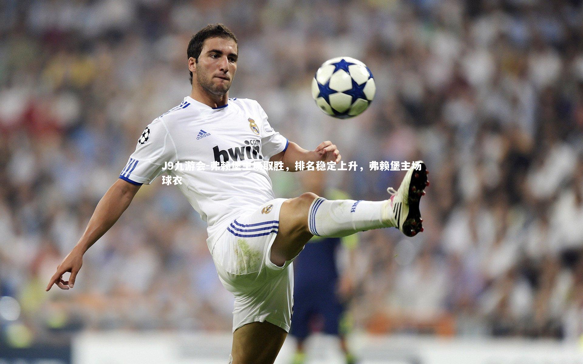 弗赖堡主场取胜,排名稳定上升,弗赖堡主场球衣