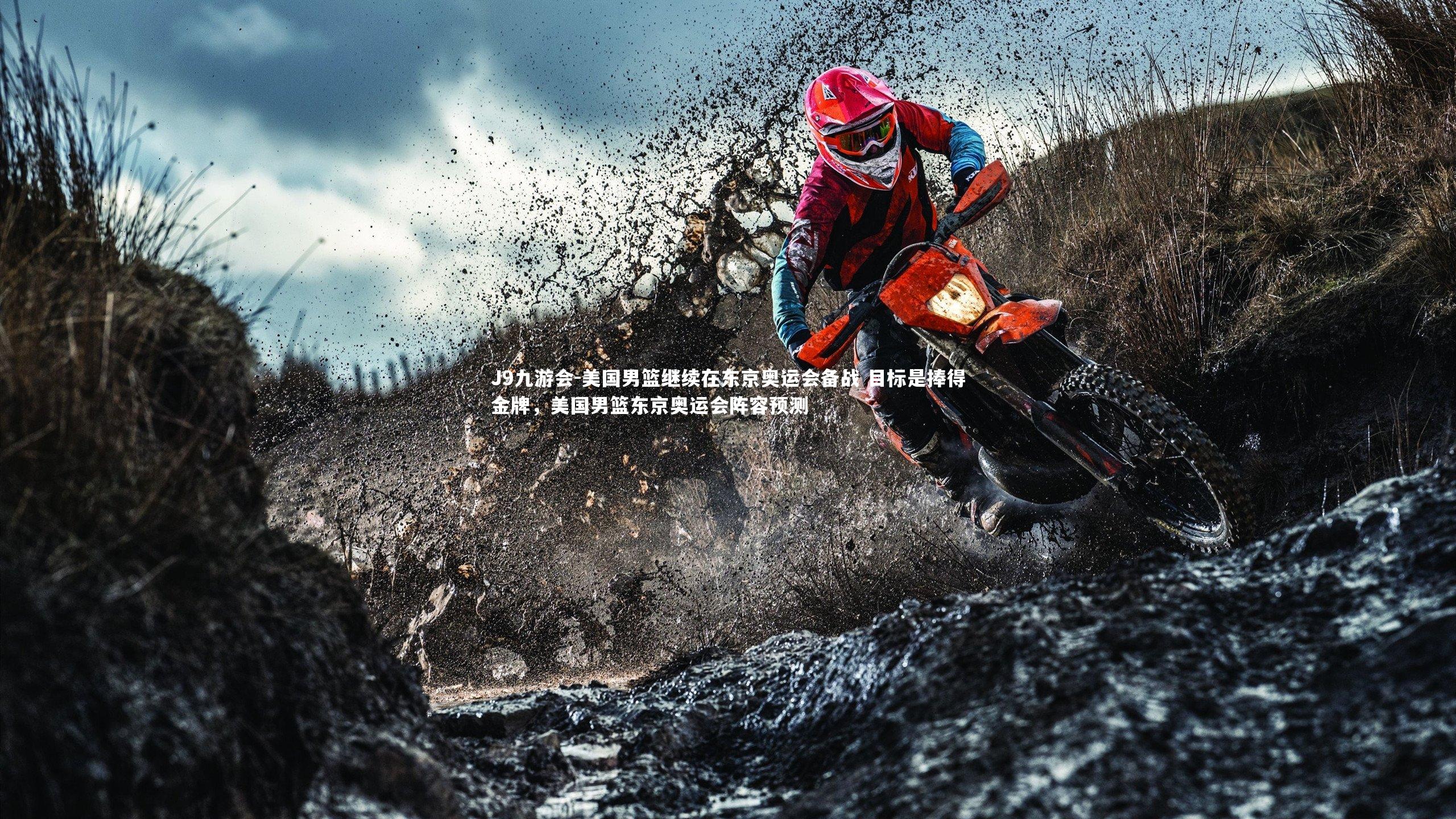 J9九游会-美国男篮继续在东京奥运会备战 目标是捧得金牌，美国男篮东京奥运会阵容预测