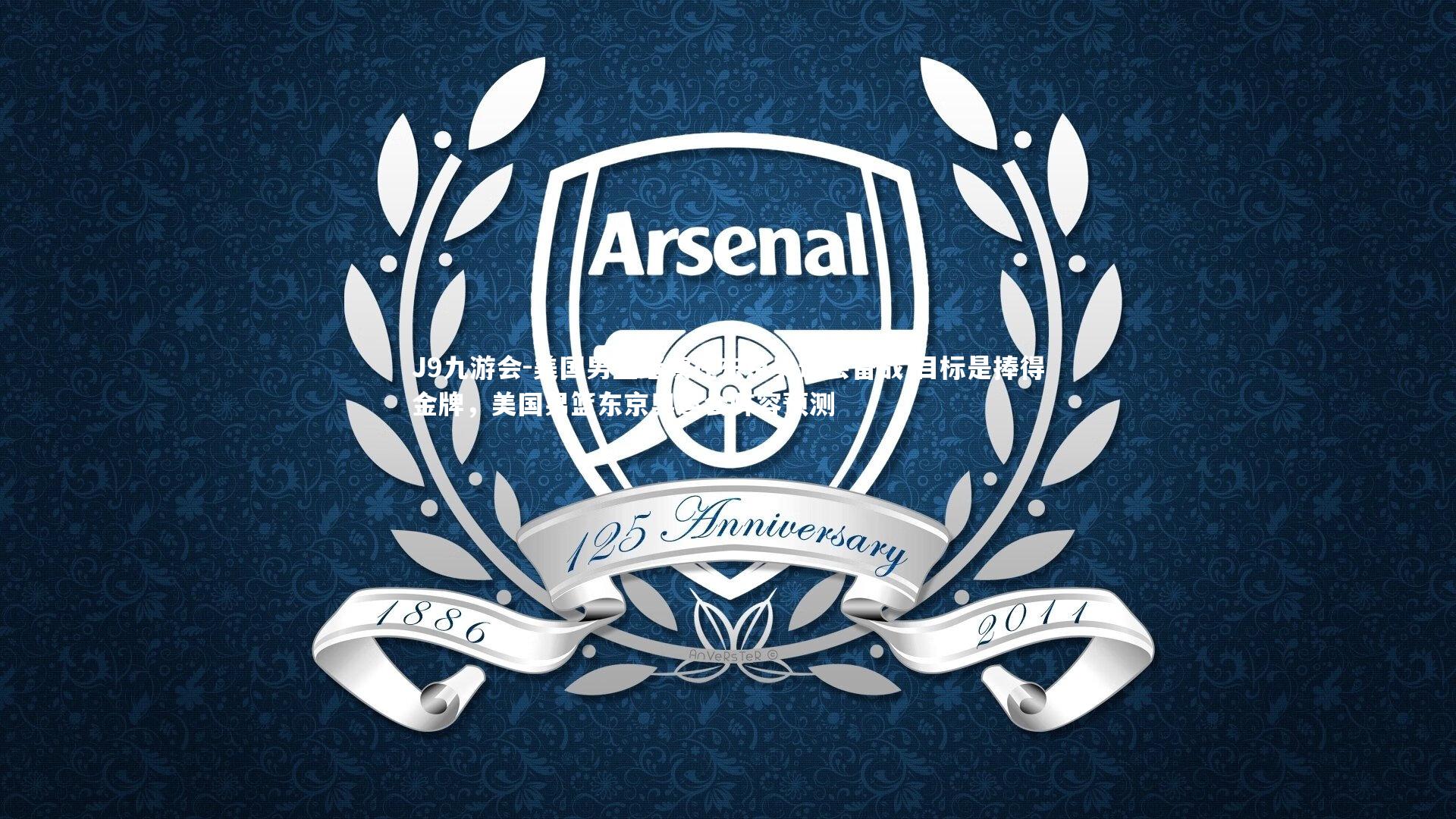 美国男篮继续在东京奥运会备战 目标是捧得金牌，美国男篮东京奥运会阵容预测