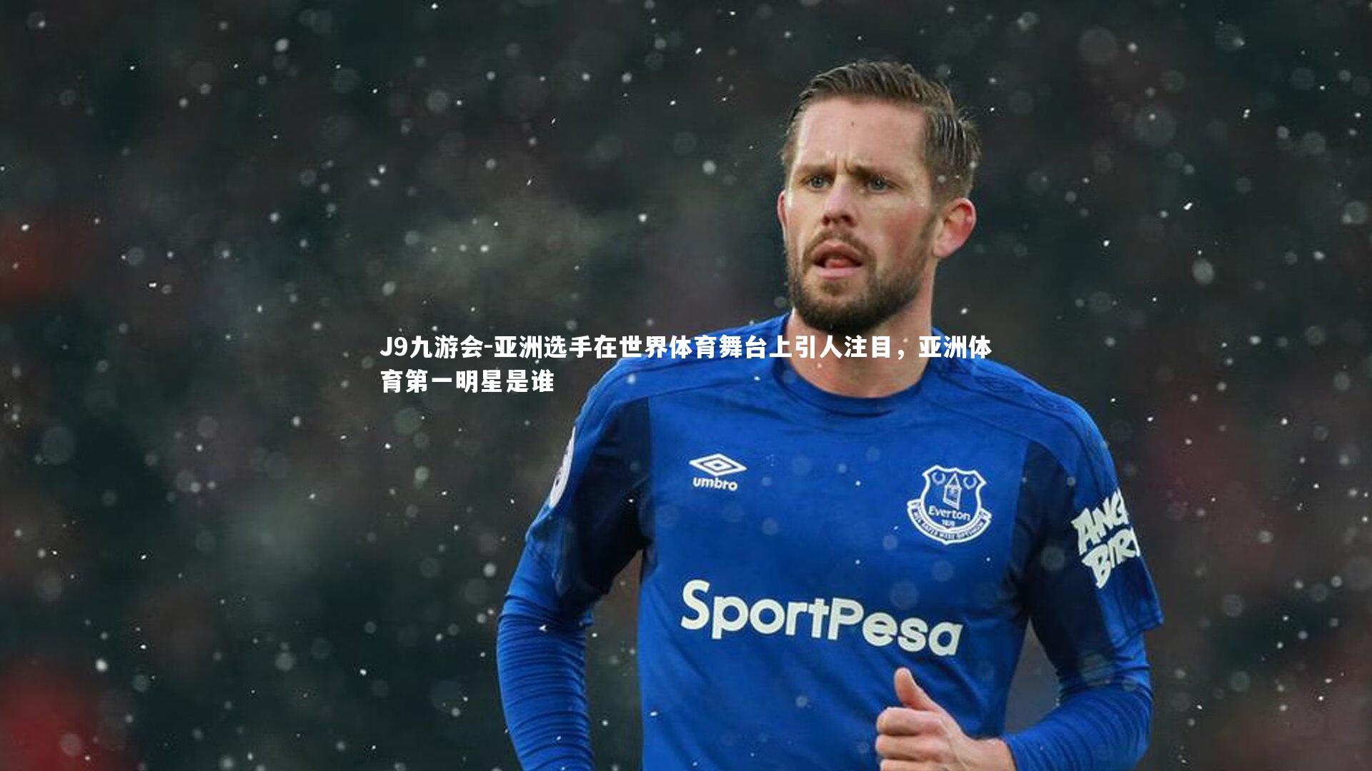 亚洲选手在世界体育舞台上引人注目，亚洲体育第一明星是谁