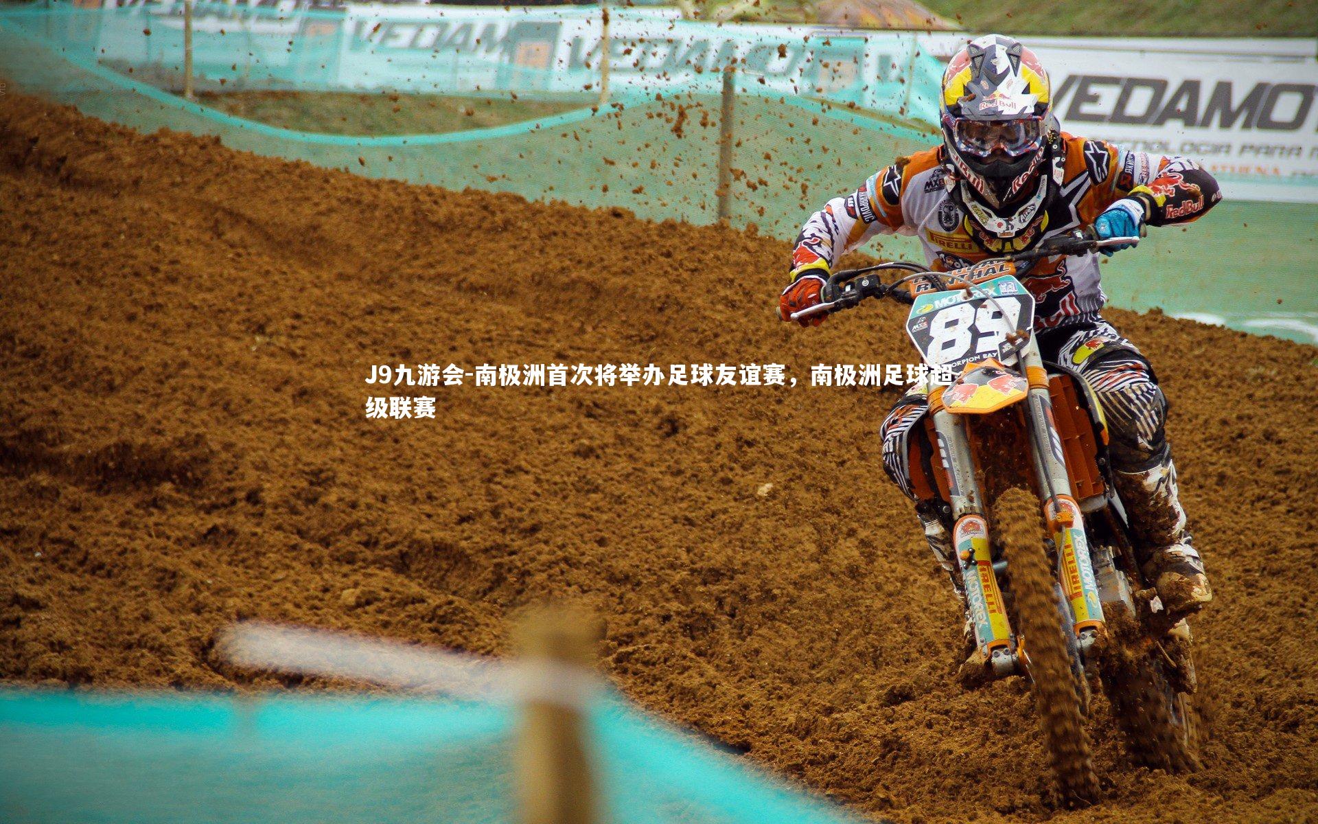 南极洲首次将举办足球友谊赛，南极洲足球超级联赛