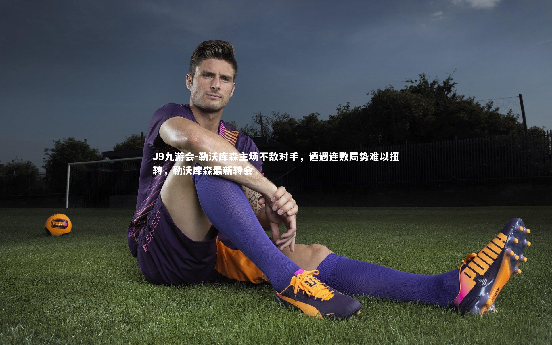 J9九游会-勒沃库森主场不敌对手，遭遇连败局势难以扭转，勒沃库森最新转会