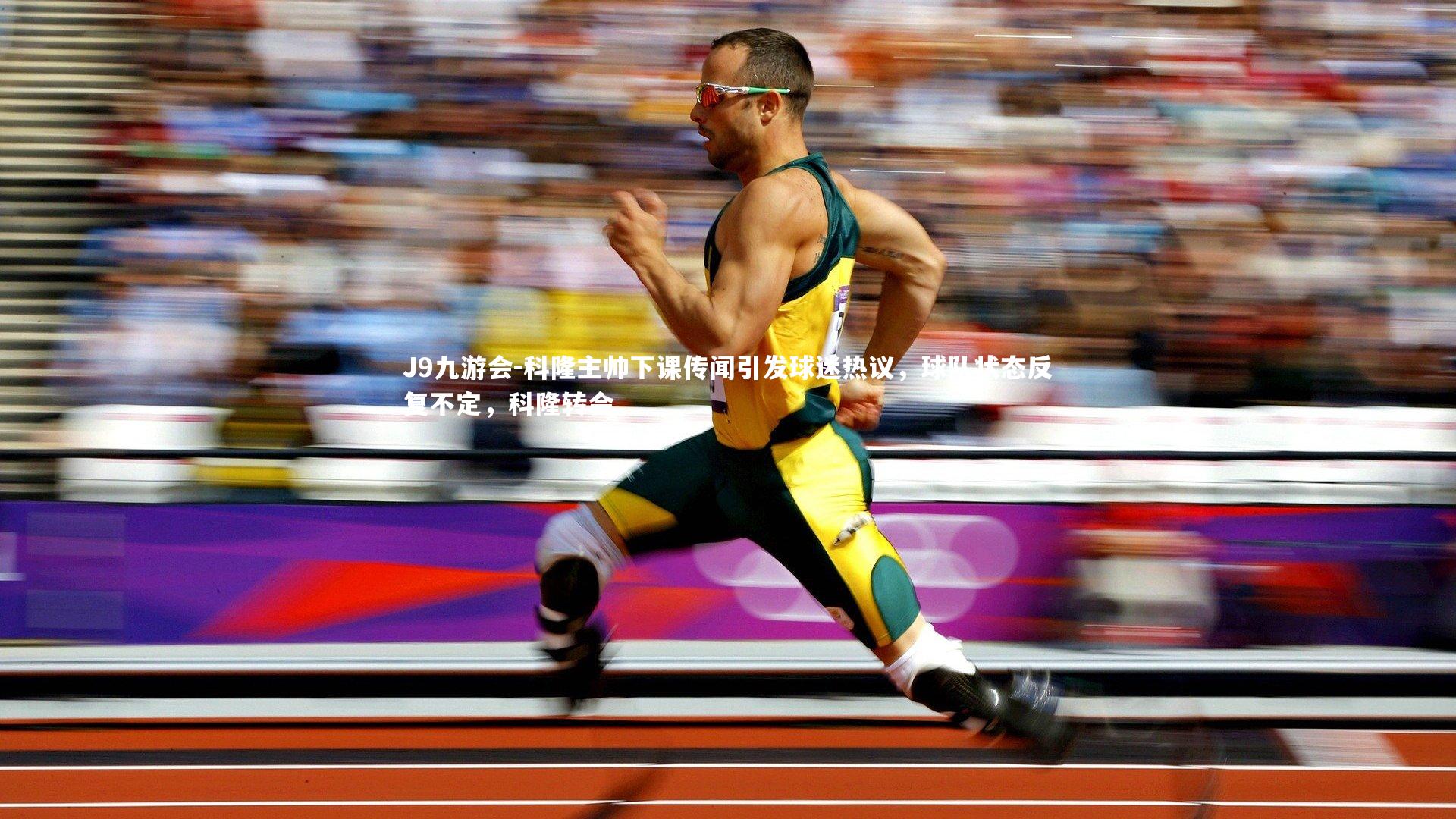 J9九游会-科隆主帅下课传闻引发球迷热议，球队状态反复不定，科隆转会