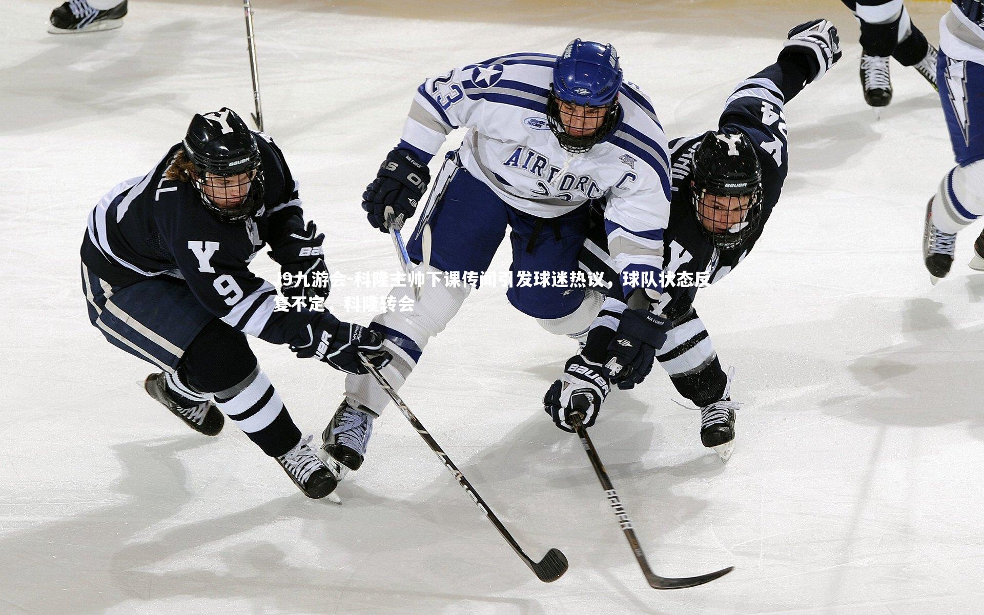 科隆主帅下课传闻引发球迷热议,球队状态反复不定,科隆转会