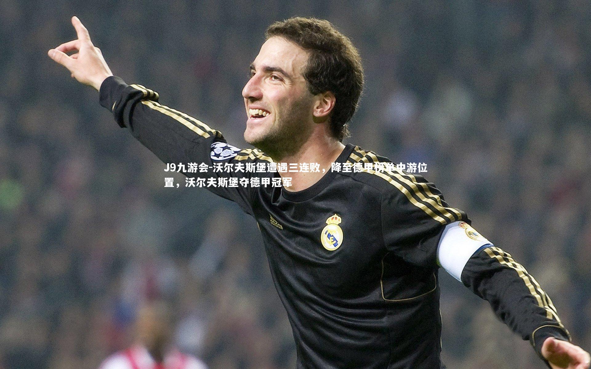 沃尔夫斯堡遭遇三连败,降至德甲榜单中游位置,沃尔夫斯堡夺德甲冠军