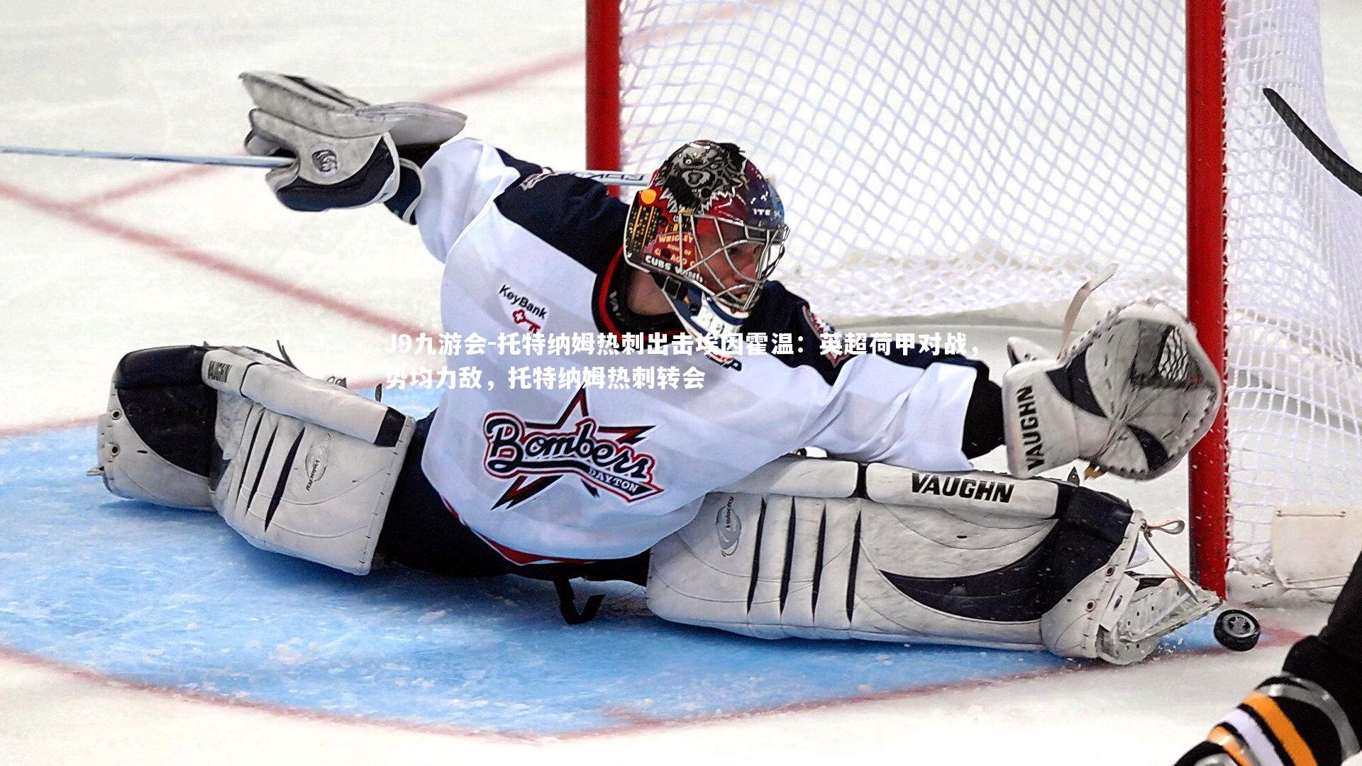 托特纳姆热刺出击埃因霍温:英超荷甲对战,势均力敌,托特纳姆热刺转会