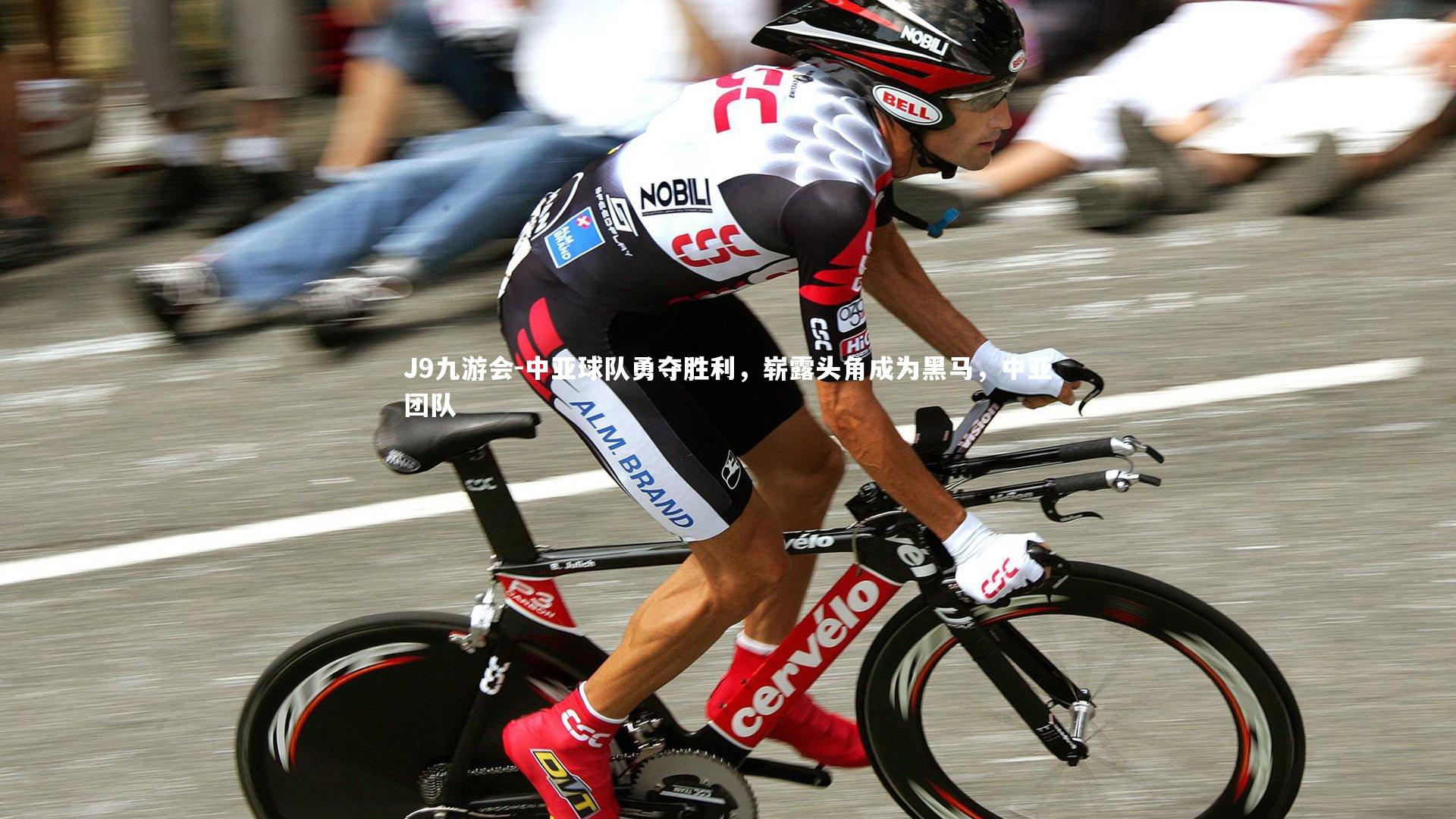 J9九游会-中亚球队勇夺胜利，崭露头角成为黑马，中亚团队