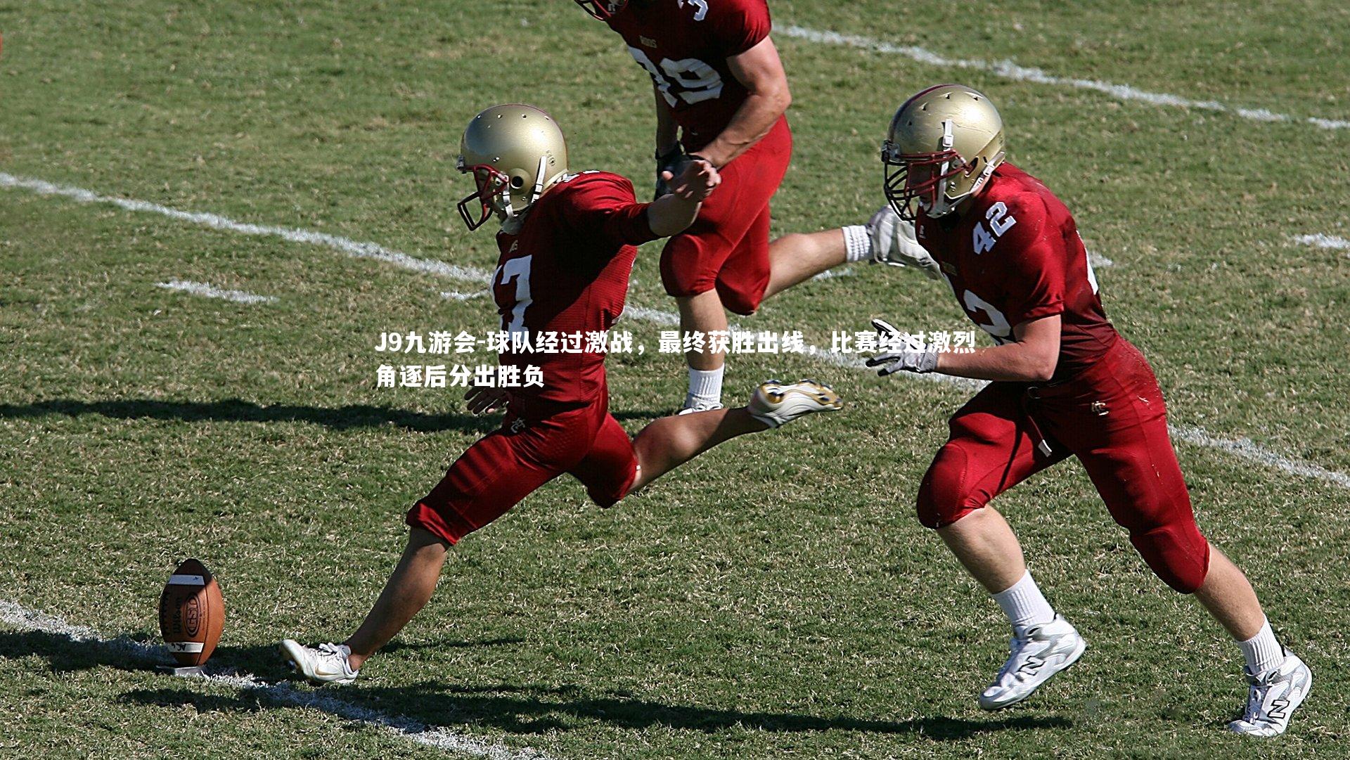 J9九游会-球队经过激战，最终获胜出线，比赛经过激烈角逐后分出胜负