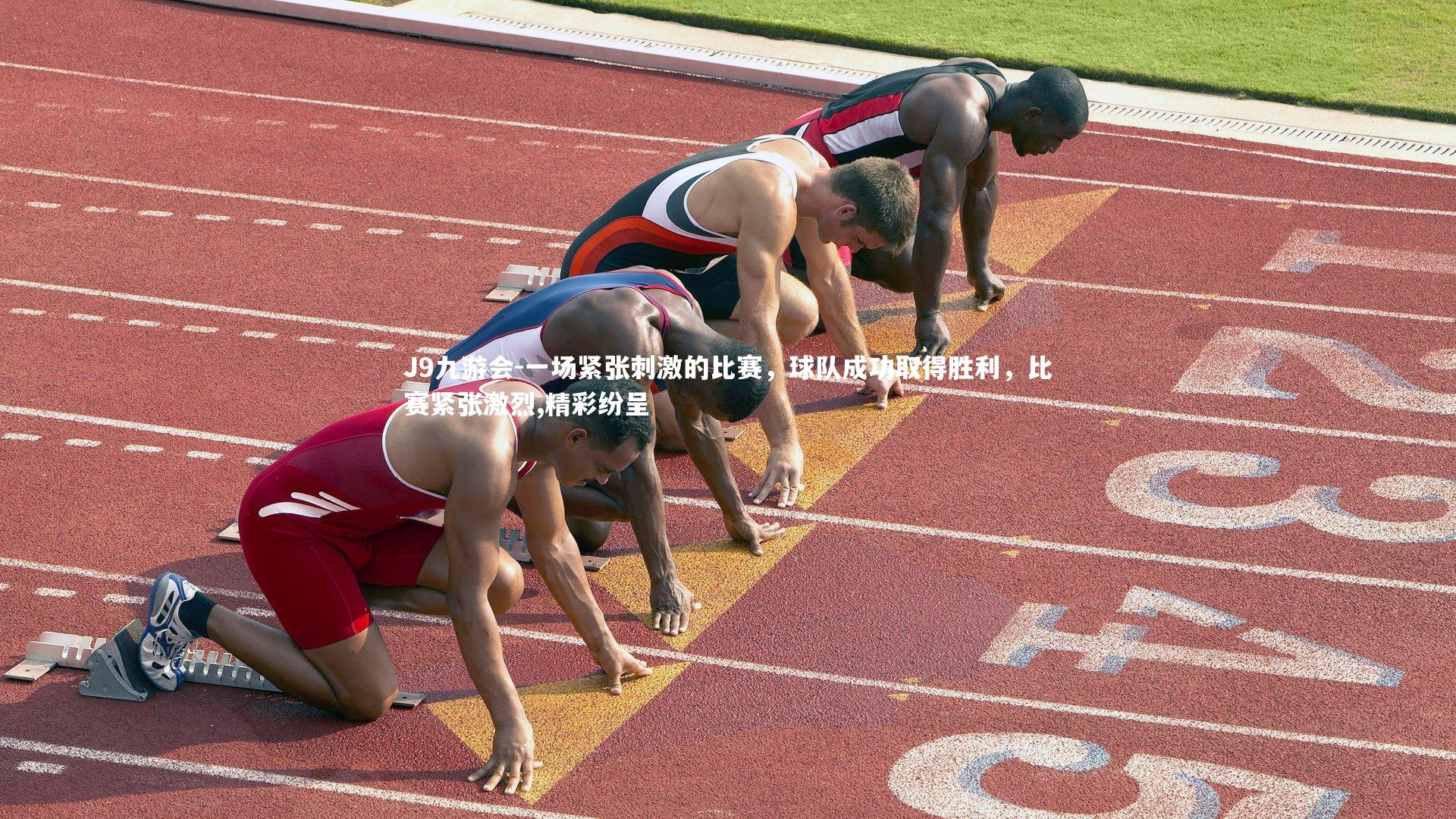 一场紧张刺激的比赛，球队成功取得胜利，比赛紧张激烈,精彩纷呈