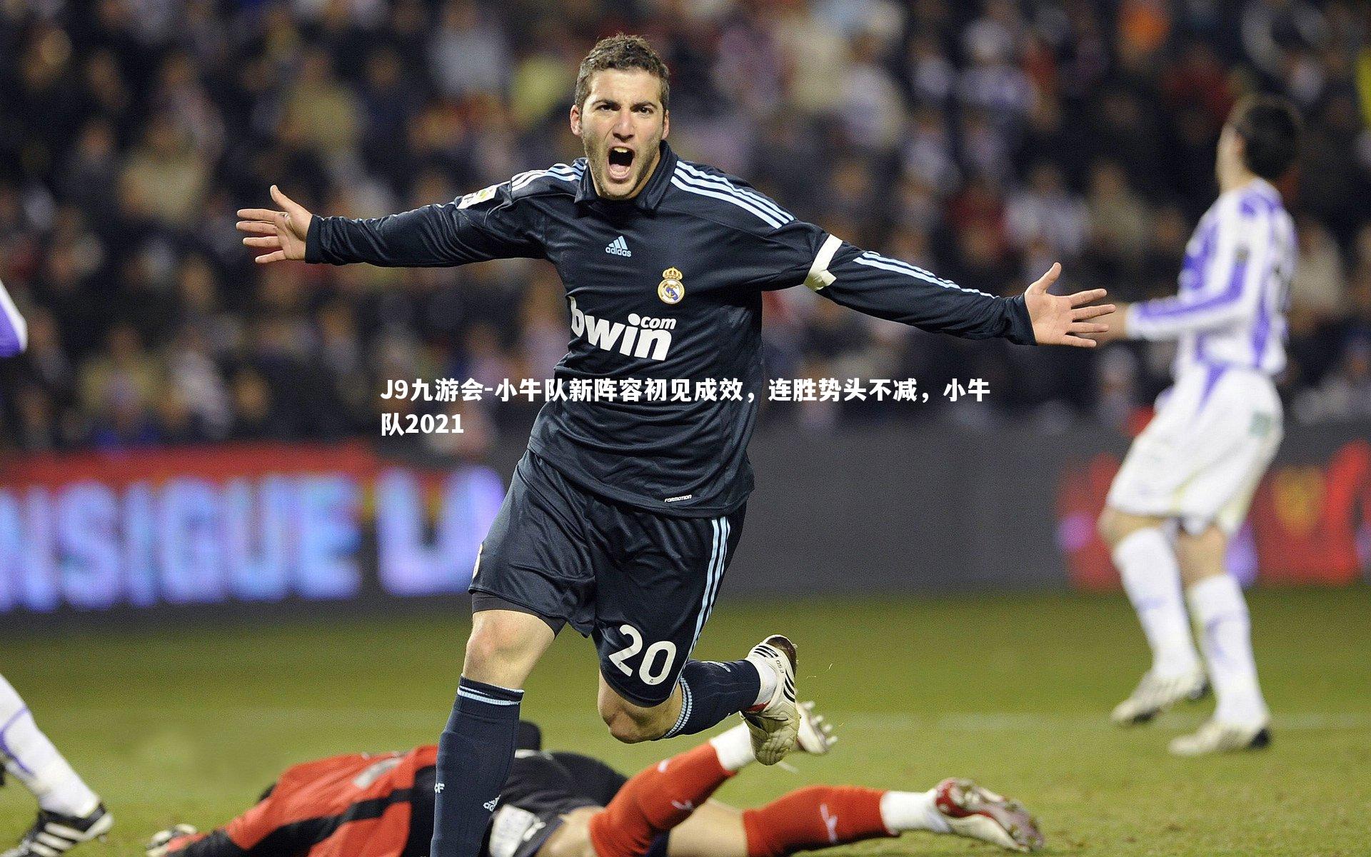 J9九游会-小牛队新阵容初见成效，连胜势头不减，小牛队2021
