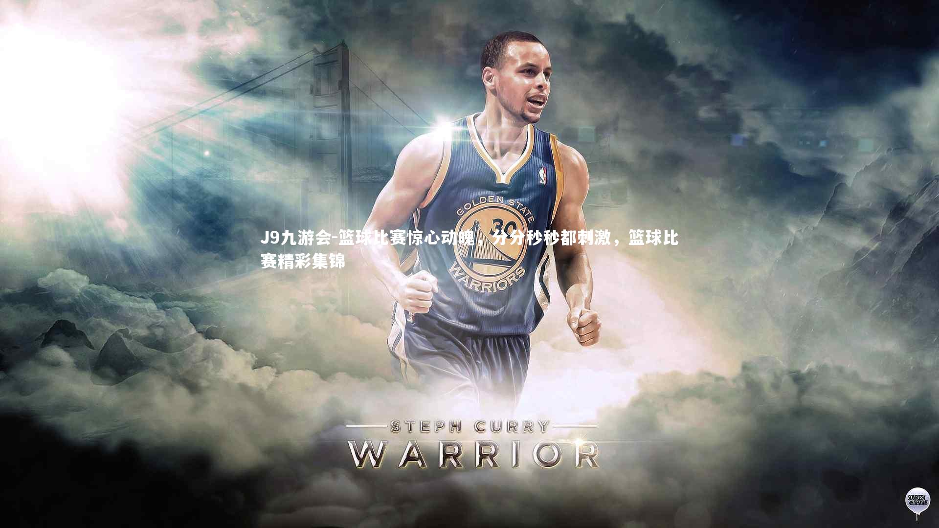 J9九游会-篮球比赛惊心动魄，分分秒秒都刺激，篮球比赛精彩集锦