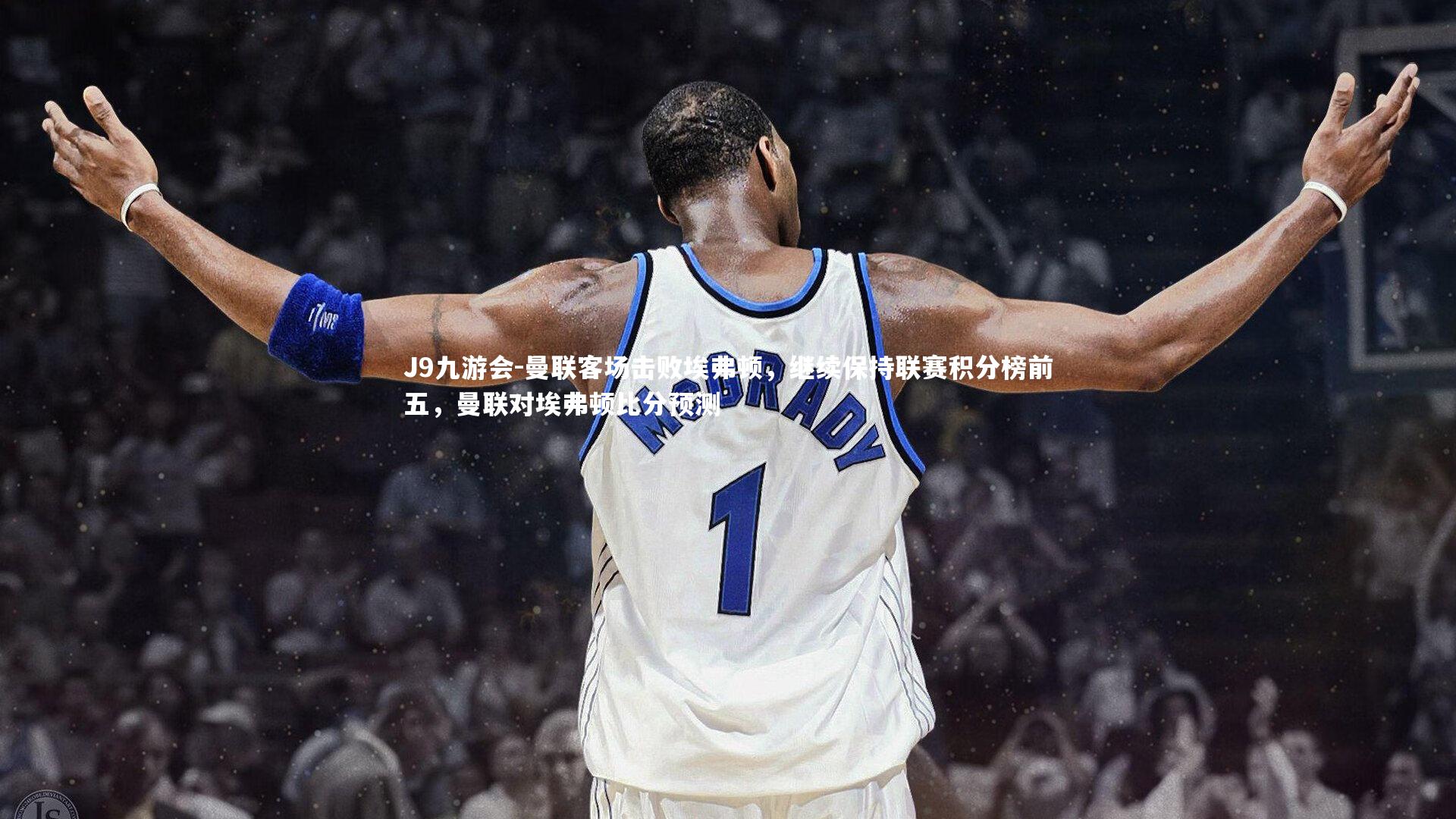 曼联客场击败埃弗顿,继续保持联赛积分榜前五,曼联对埃弗顿比分预测