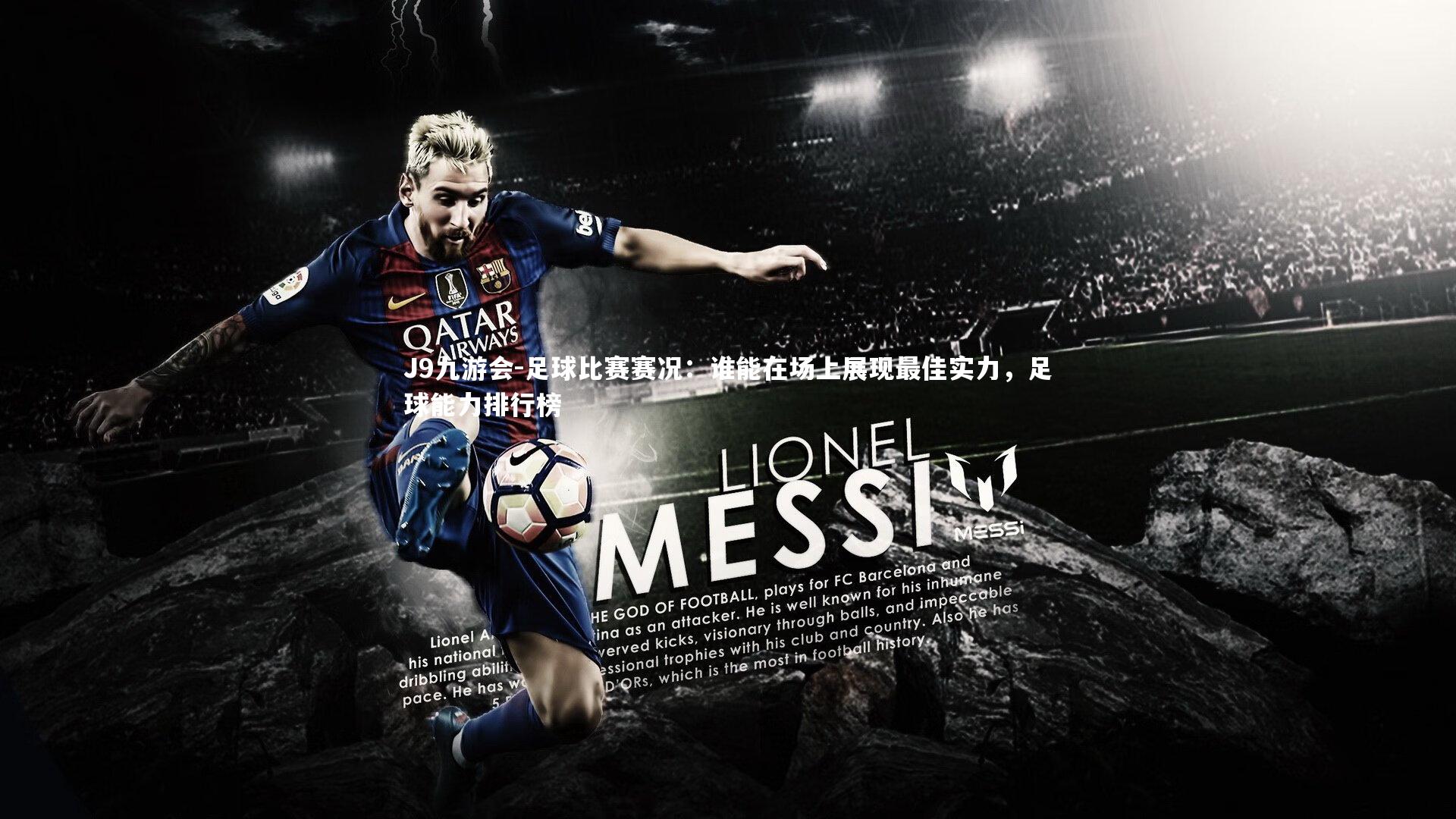 足球比赛赛况:谁能在场上展现最佳实力,足球能力排行榜