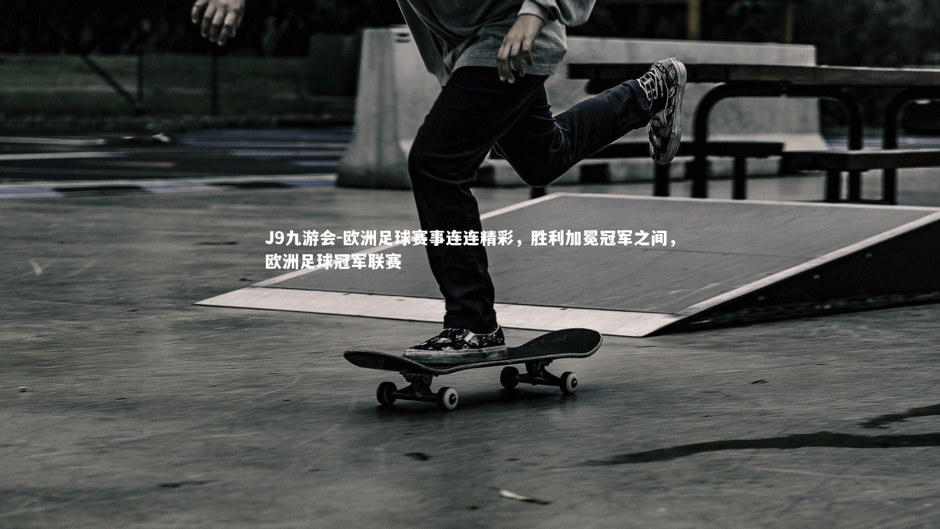 欧洲足球赛事连连精彩,胜利加冕冠军之间,欧洲足球冠军联赛