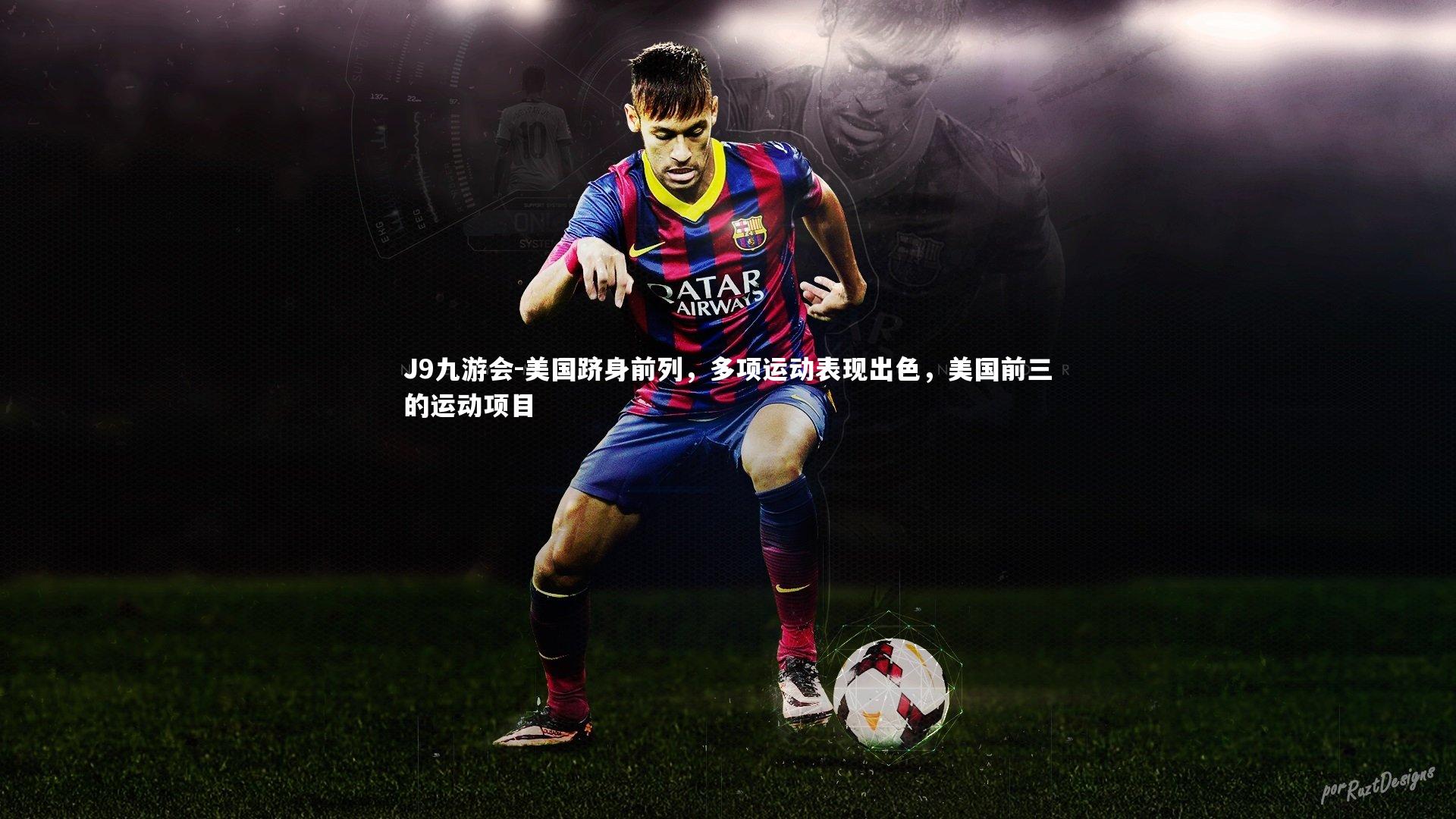 美国跻身前列，多项运动表现出色，美国前三的运动项目