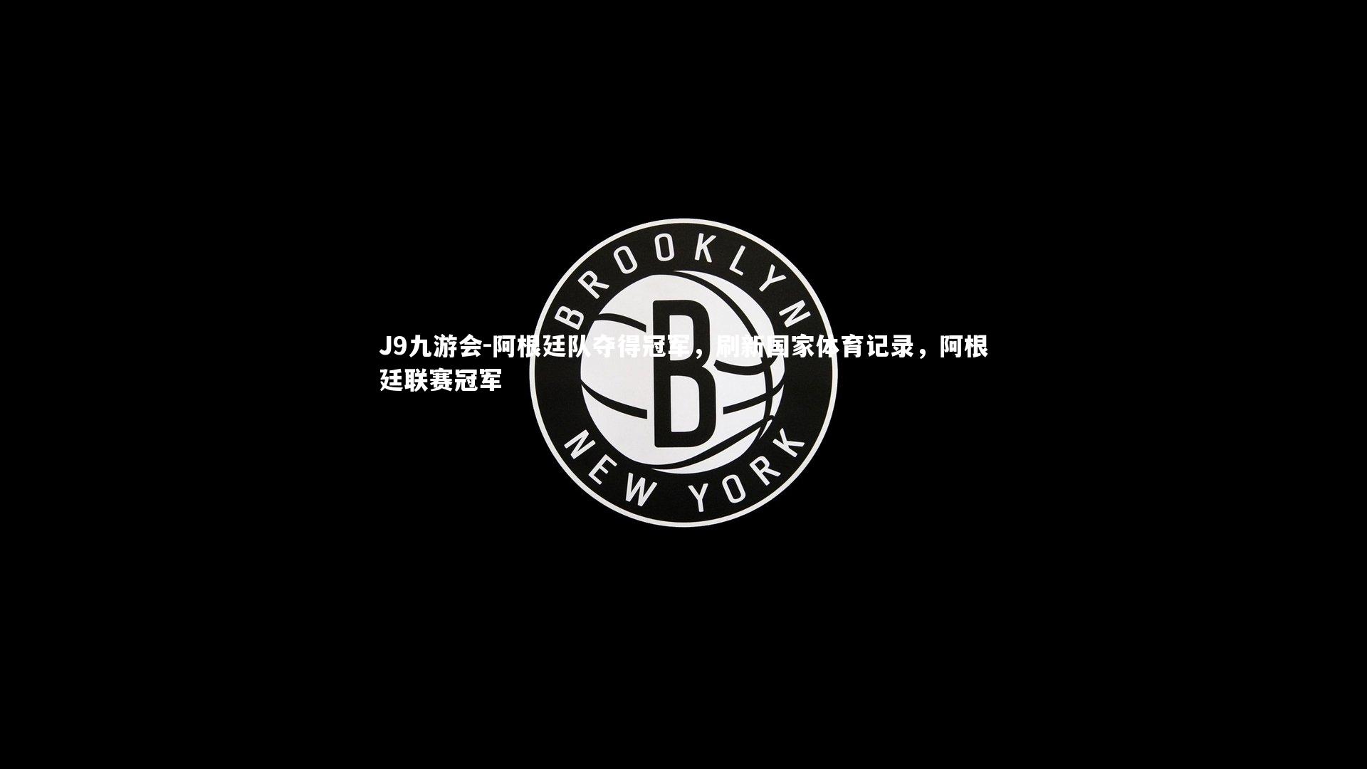 J9九游会-阿根廷队夺得冠军，刷新国家体育记录，阿根廷联赛冠军