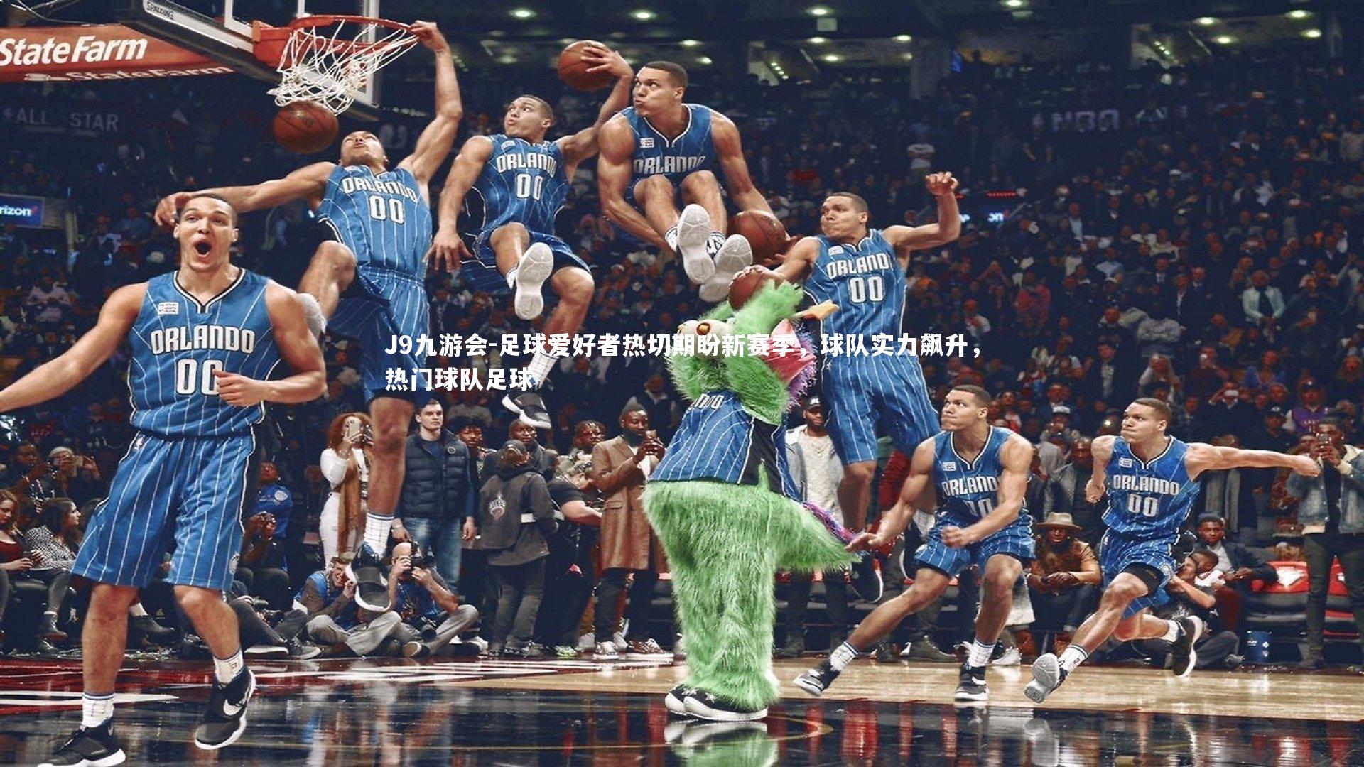 J9九游会-足球爱好者热切期盼新赛季，球队实力飙升，热门球队足球