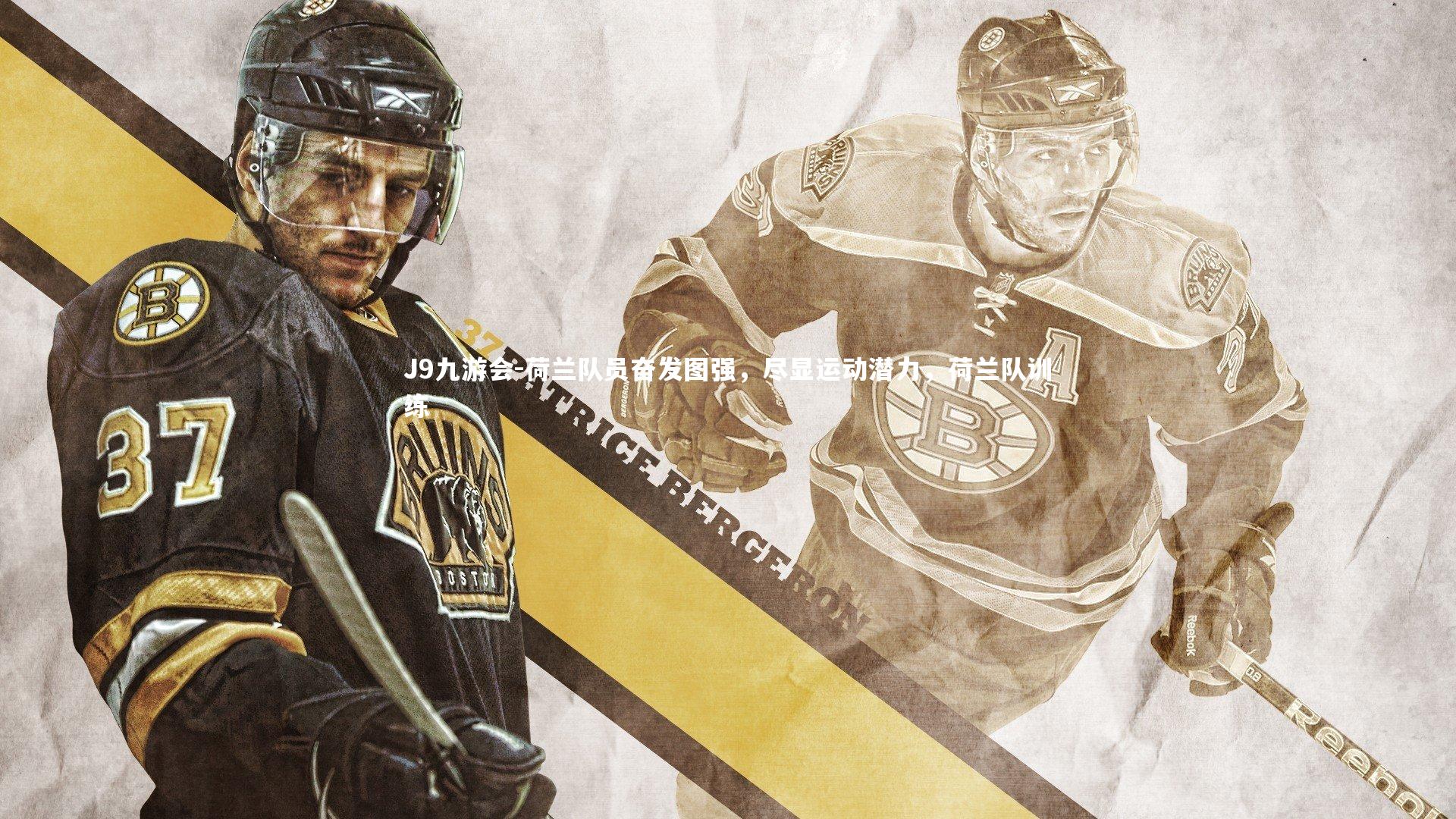 荷兰队员奋发图强，尽显运动潜力，荷兰队训练