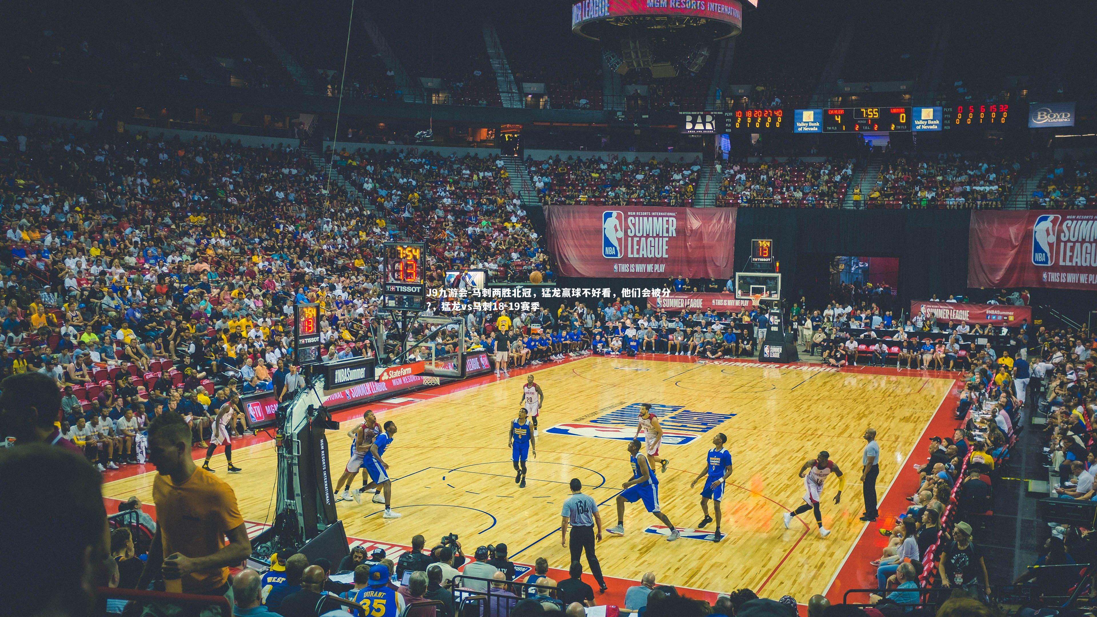 J9九游会-马刺两胜北冠,猛龙赢球不好看,他们会被分?,猛龙vs马刺18-19赛季