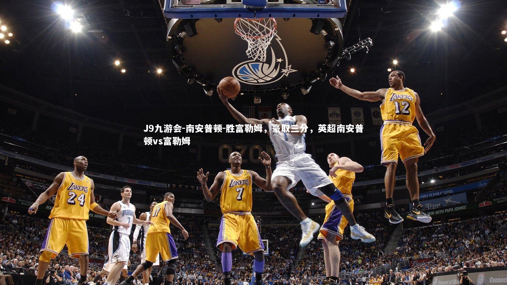 J9九游会-南安普顿-胜富勒姆，豪取三分，英超南安普顿vs富勒姆