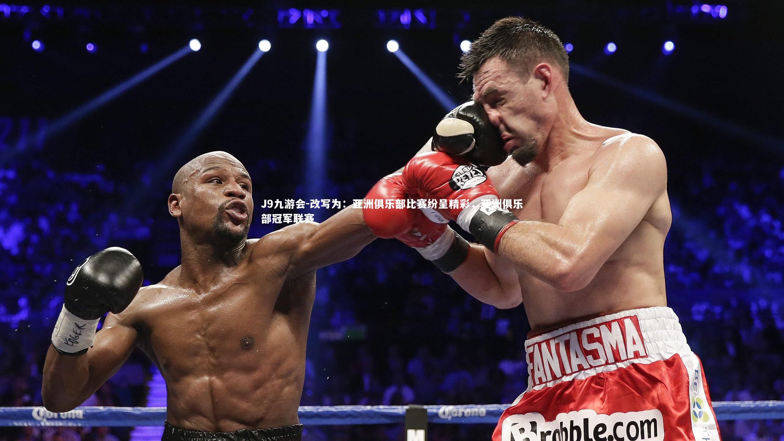 改写为：亚洲俱乐部比赛纷呈精彩，亚洲俱乐部冠军联赛