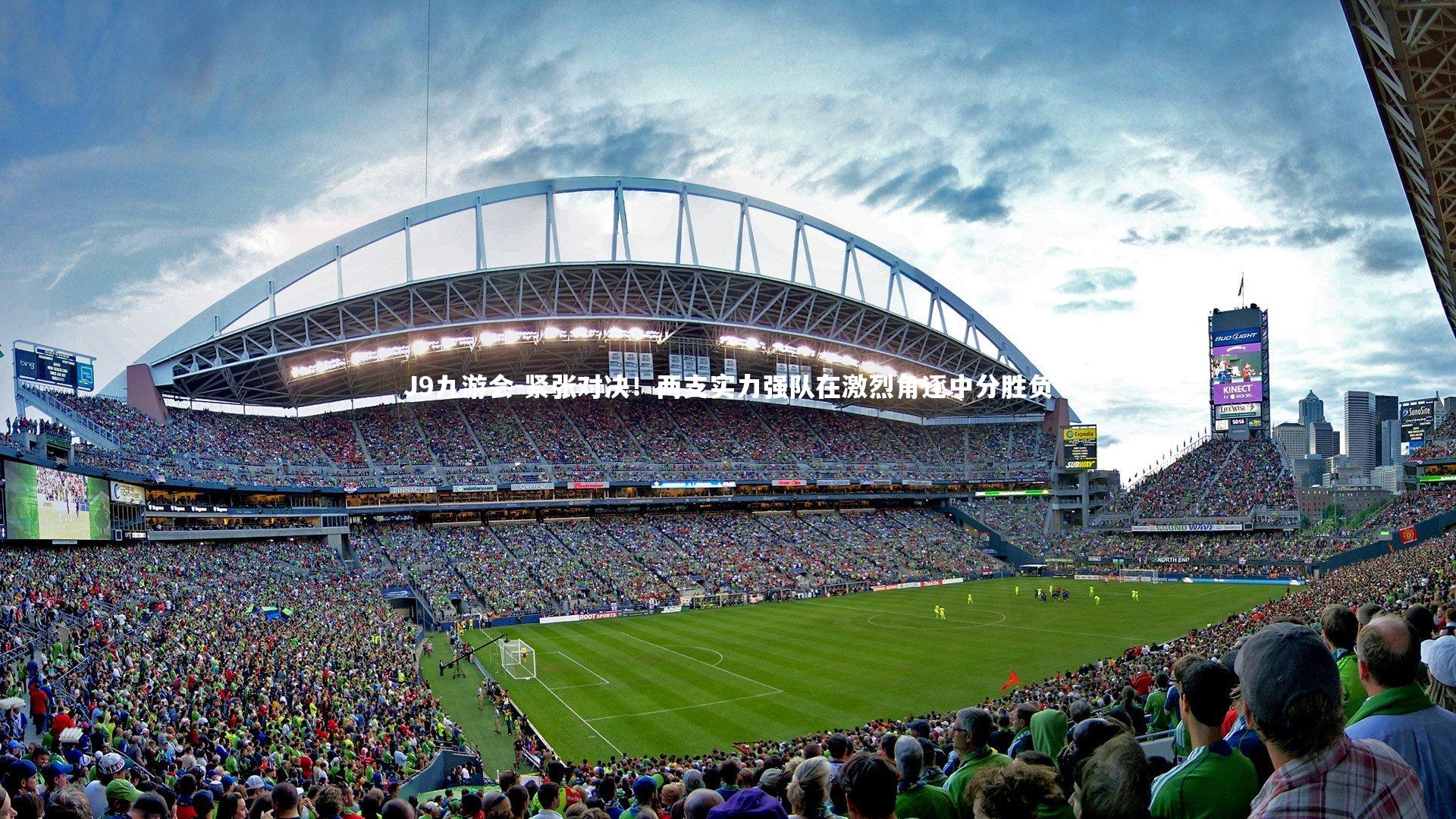 J9九游会-紧张对决！两支实力强队在激烈角逐中分胜负