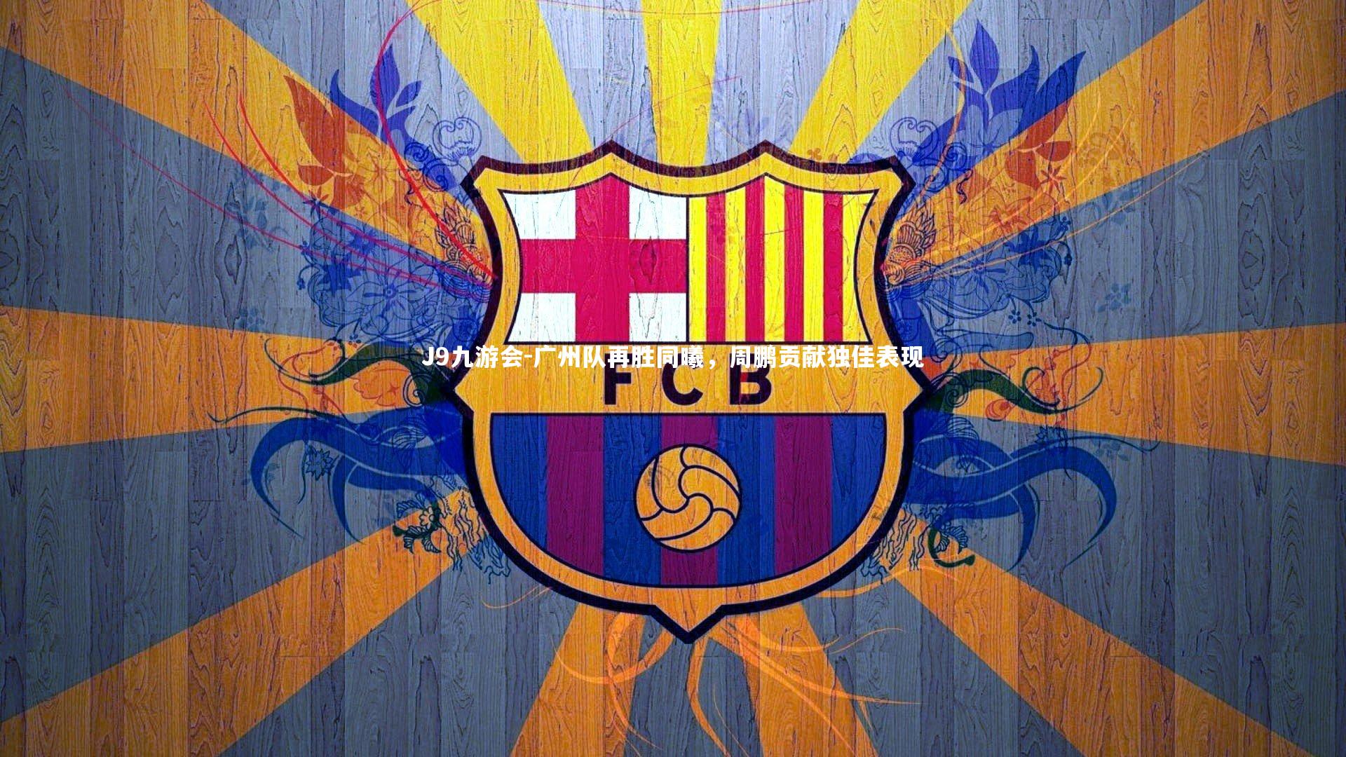 广州队再胜同曦，周鹏贡献独佳表现