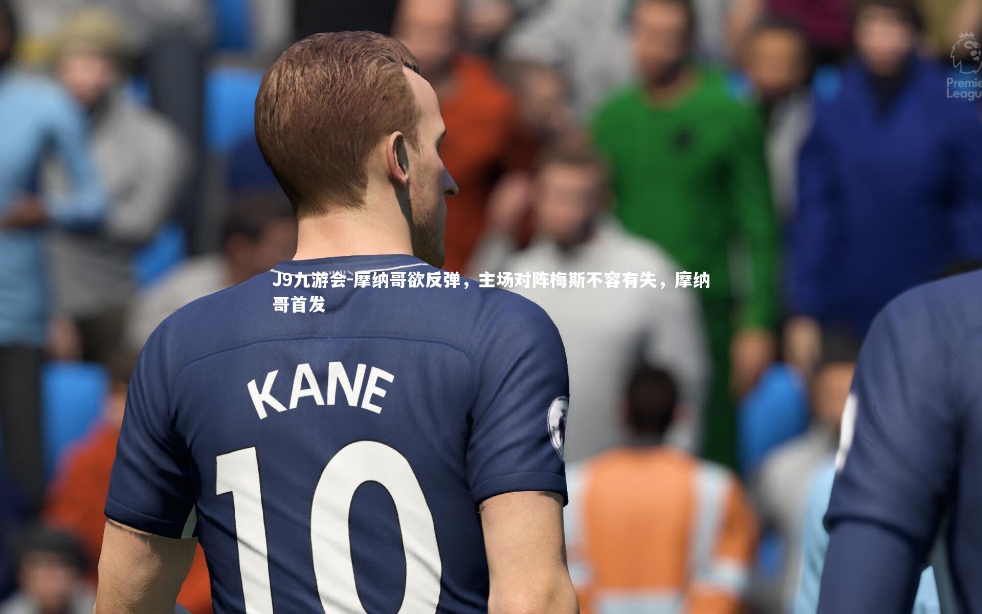 摩纳哥欲反弹，主场对阵梅斯不容有失，摩纳哥首发