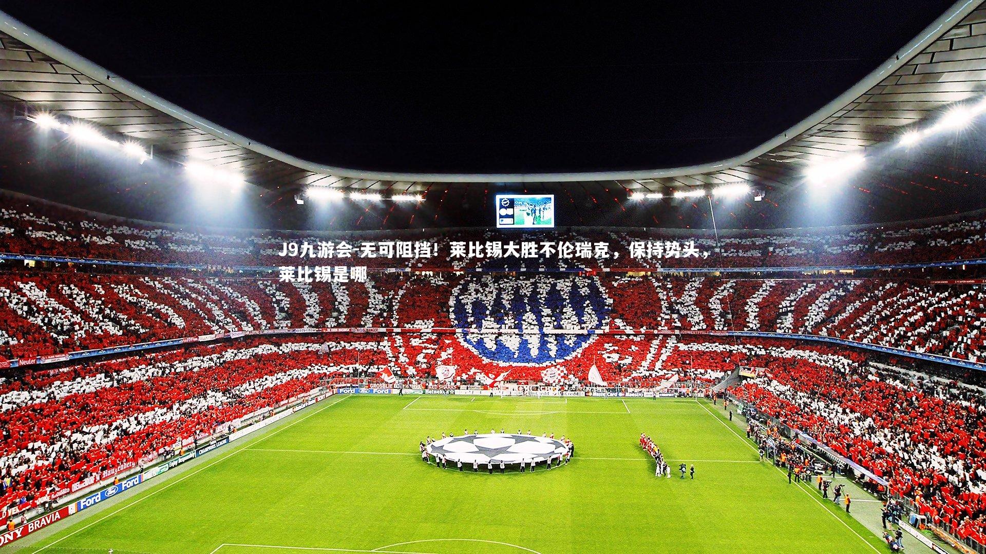 无可阻挡！莱比锡大胜不伦瑞克，保持势头，莱比锡是哪