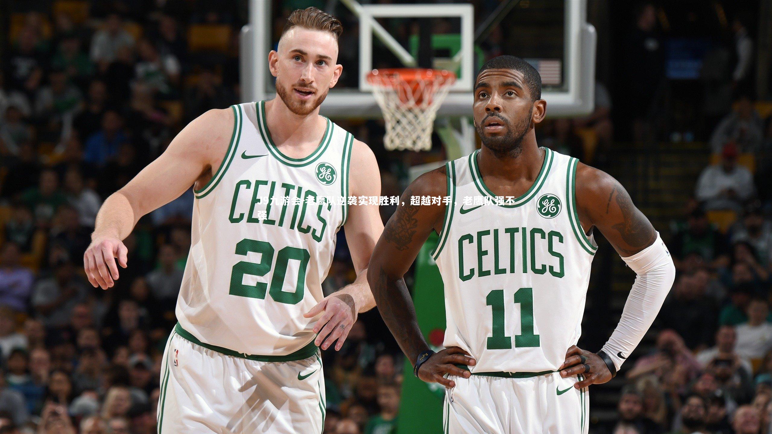 J9九游会-老鹰队逆袭实现胜利，超越对手，老鹰队强不强