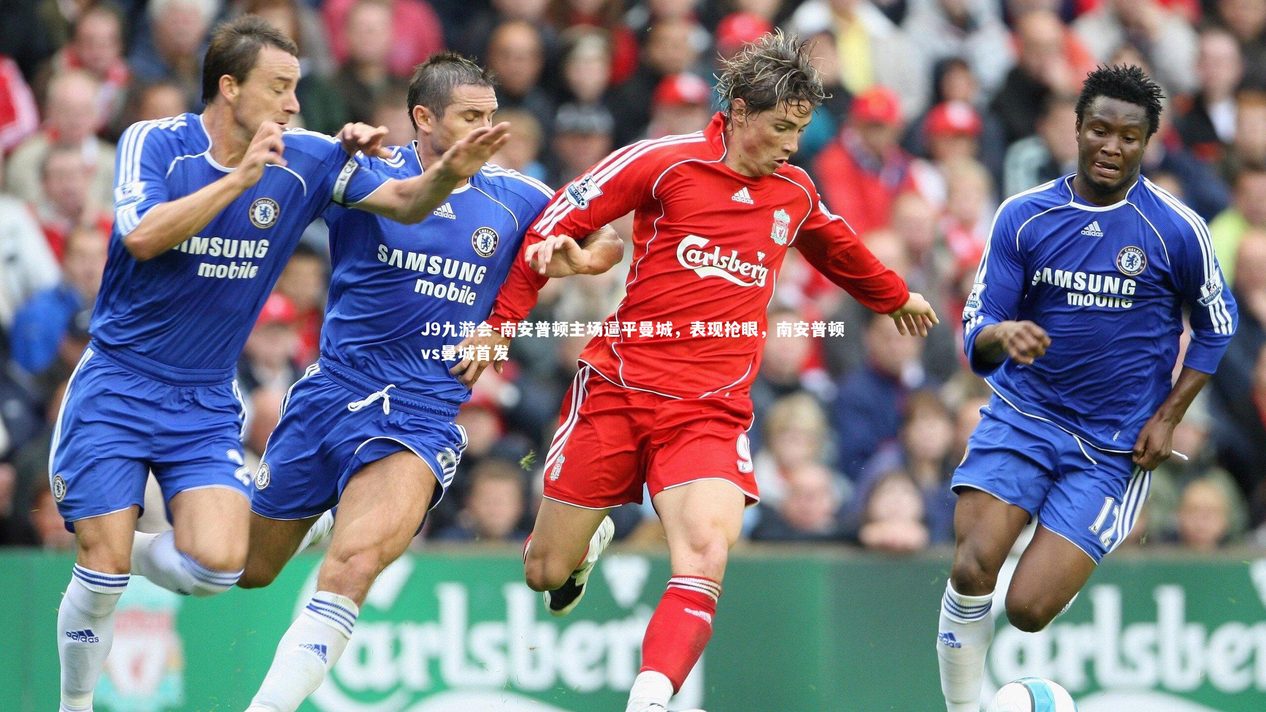 南安普顿主场逼平曼城，表现抢眼，南安普顿vs曼城首发