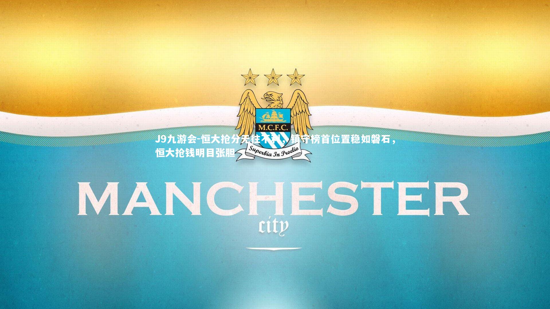 恒大抢分无往不利，镇守榜首位置稳如磐石，恒大抢钱明目张胆