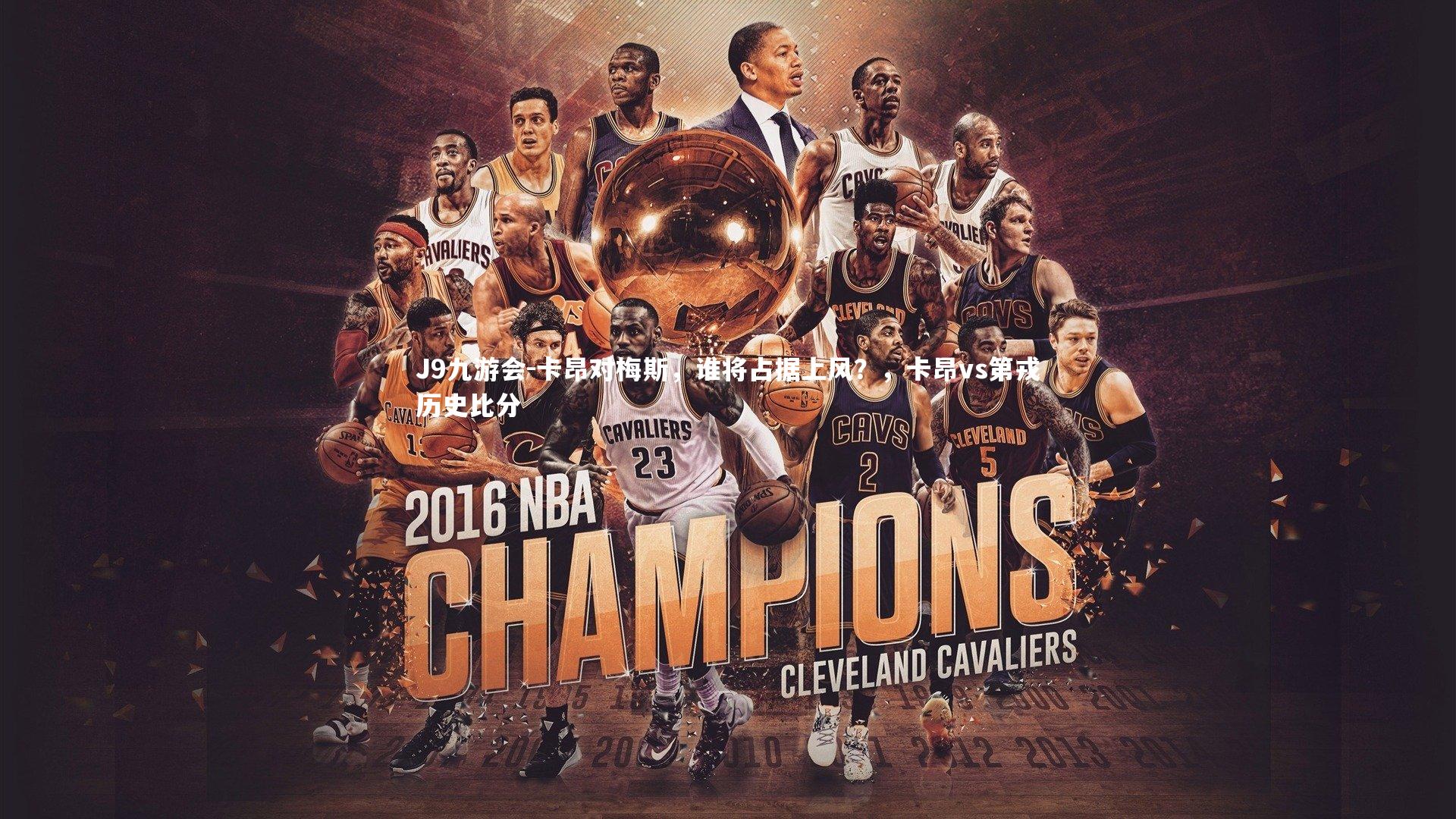 卡昂对梅斯，谁将占据上风？，卡昂vs第戎历史比分