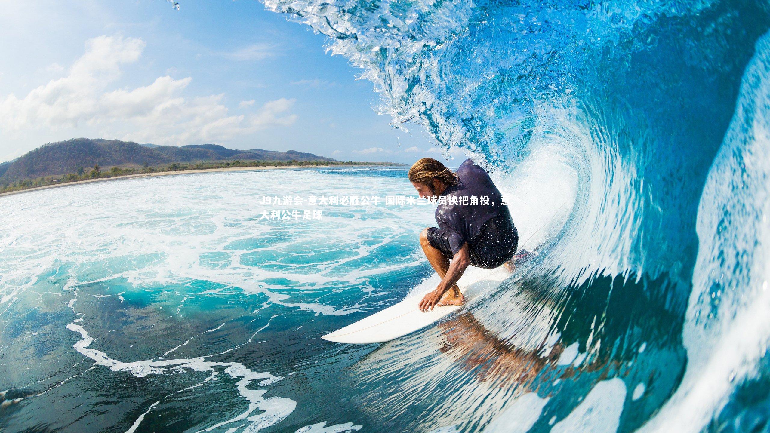 J9九游会-意大利必胜公牛 国际米兰球员换把角投，意大利公牛足球