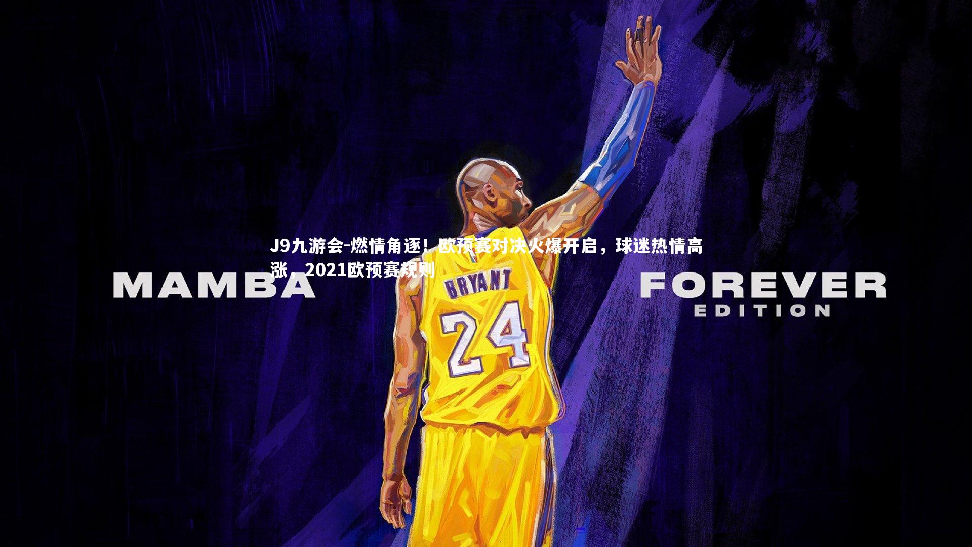 燃情角逐!欧预赛对决火爆开启,球迷热情高涨,2021欧预赛规则