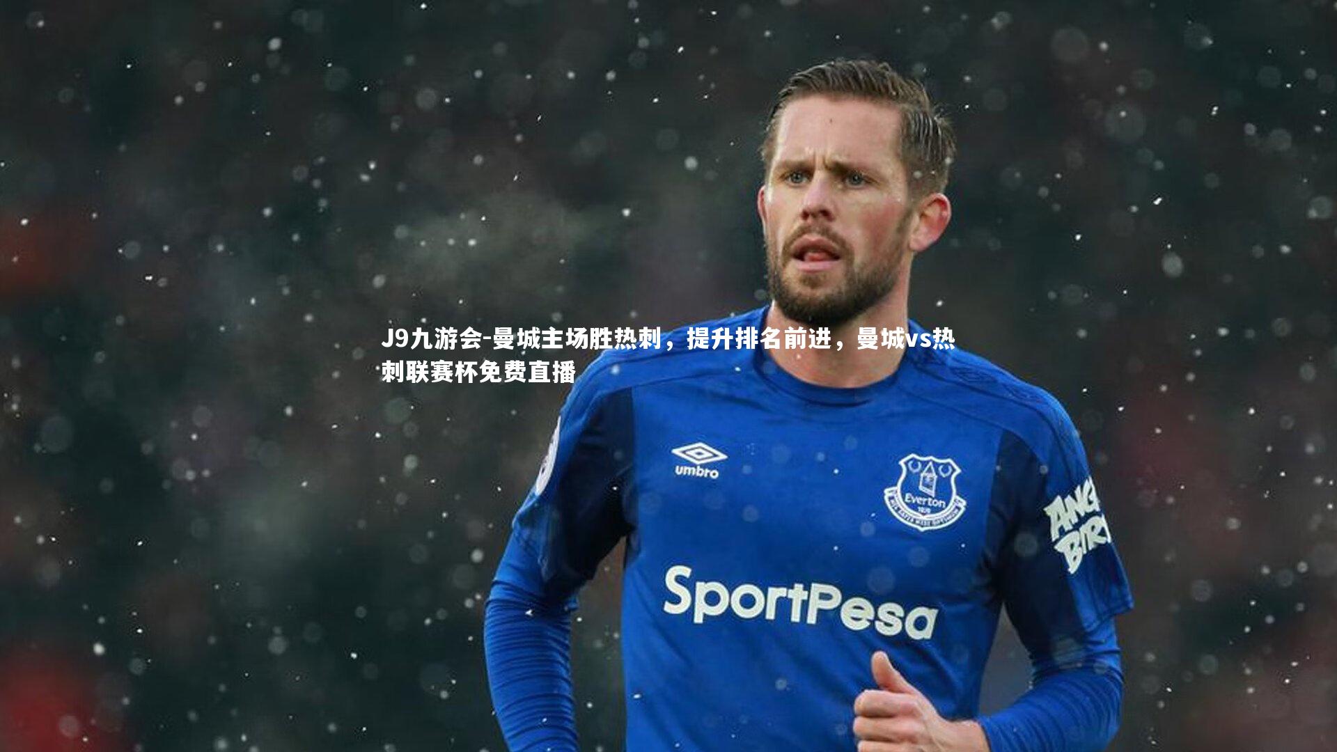 J9九游会-曼城主场胜热刺，提升排名前进，曼城vs热刺联赛杯免费直播